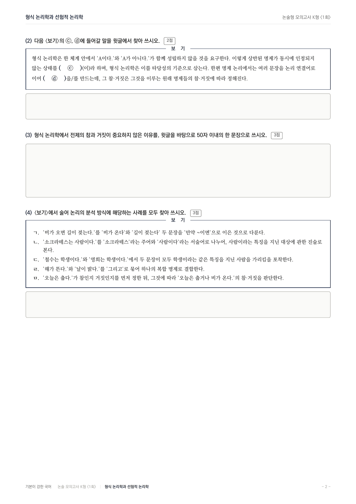 2027 국민대 약술형 독서 교과서개념학습 실전편 1회(13지문)_preview_undefined