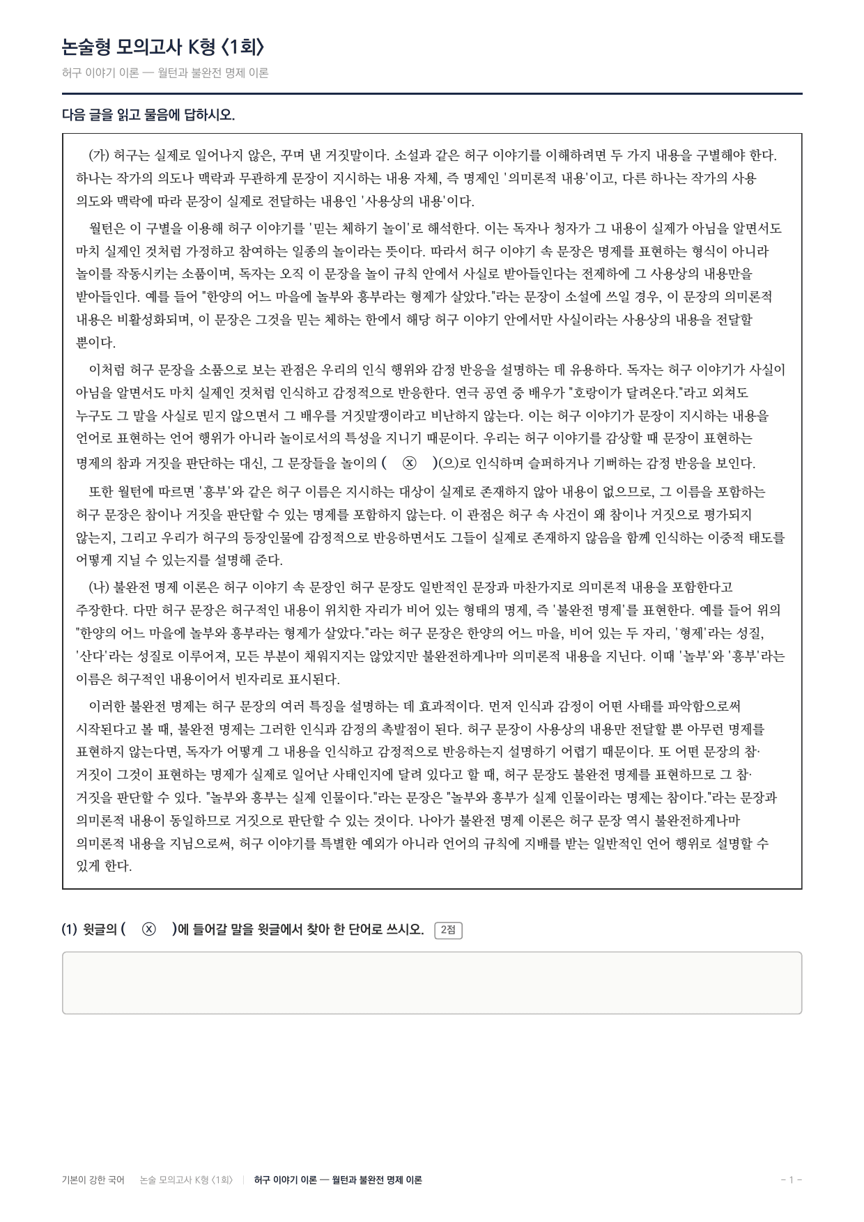 2027 국민대 약술형 독서 교과서개념학습 실전편 1회(13지문)_preview_undefined
