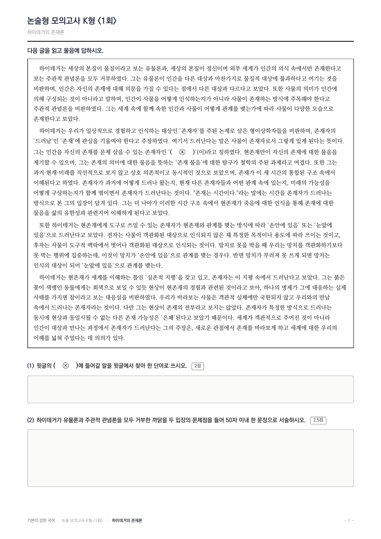 2027 국민대 약술형 독서 인문 실전편 1회(13지문)_preview_undefined