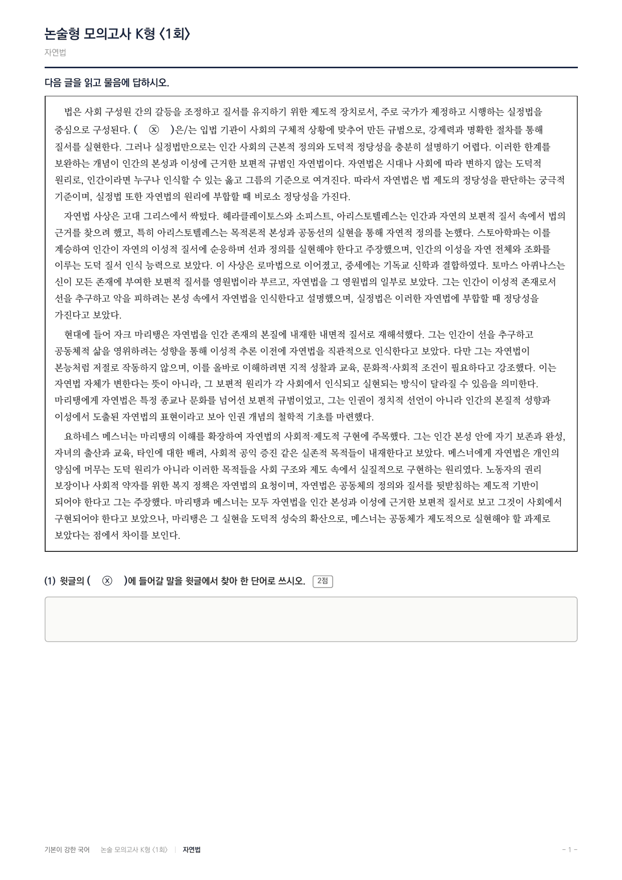 2027 국민대 약술형 독서 인문 실전편 1회(13지문)_preview_undefined