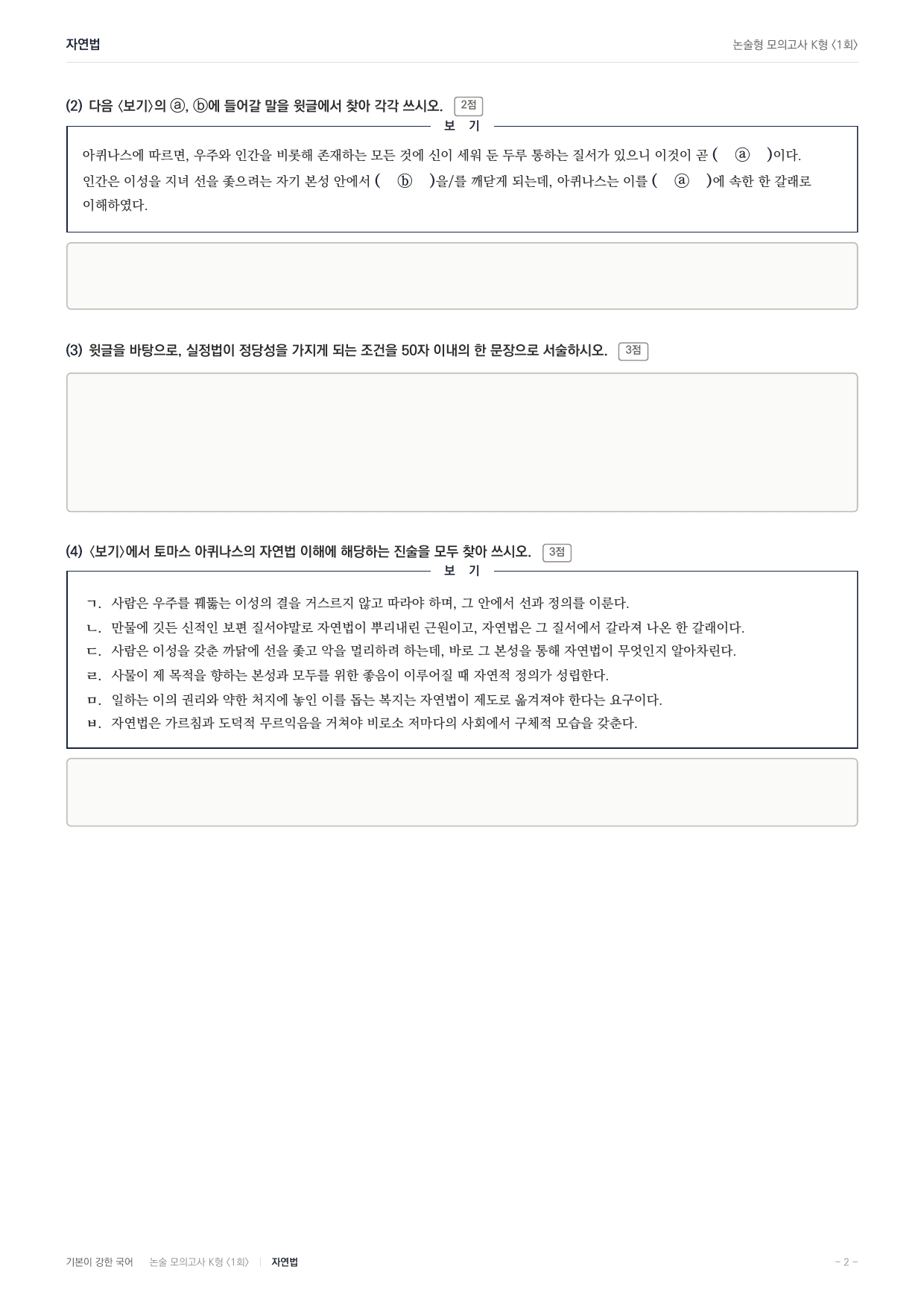 2027 국민대 약술형 독서 인문 실전편 1회(13지문)_preview_undefined