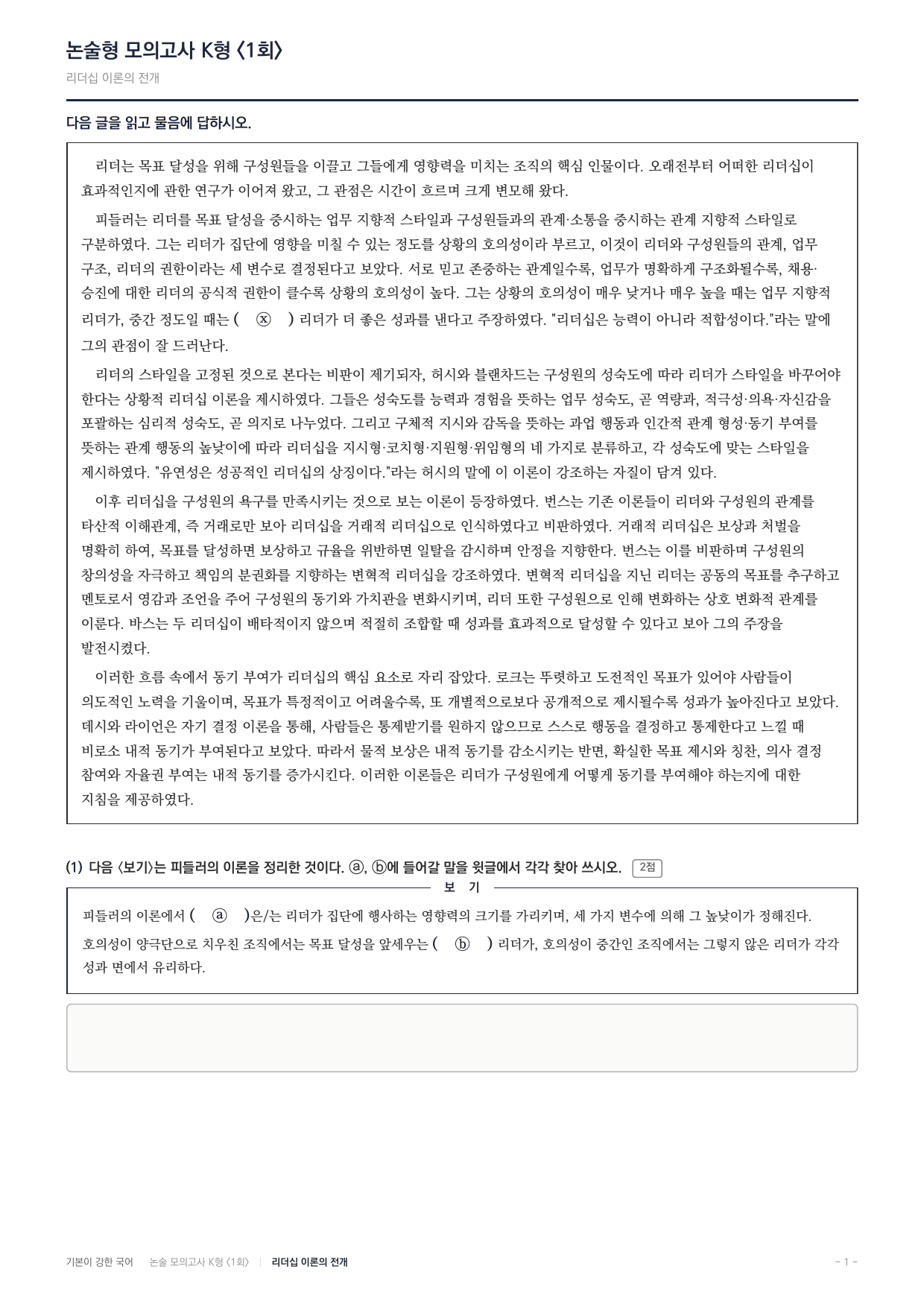 2027 국민대 약술형 독서 사회 실전편 1회(13지문)_preview_undefined