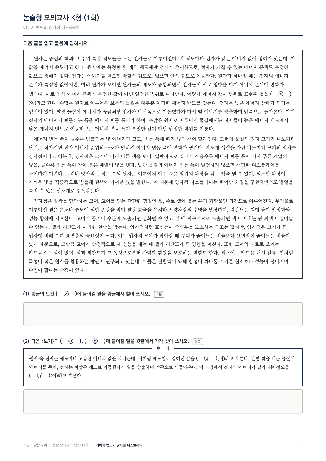 2027 국민대 약술형 독서 과학 실전편 1회(13지문)_preview_undefined
