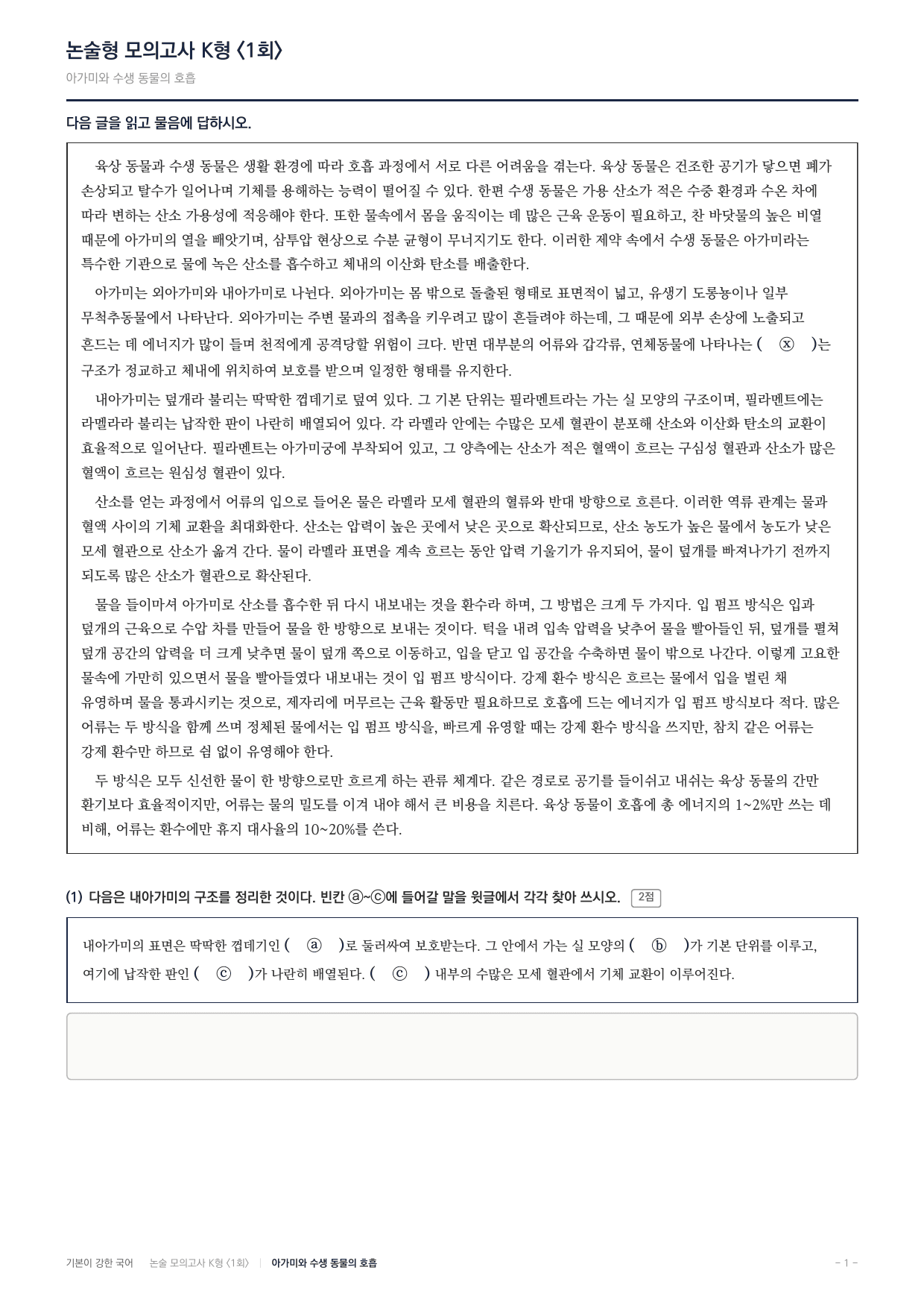 2027 국민대 약술형 독서 과학 실전편 1회(13지문)_preview_undefined