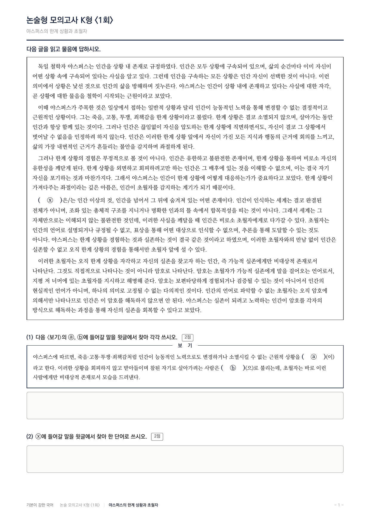 2027 국민대 약술형 독서 실전학습 실전편 1회(8지문)_preview_undefined