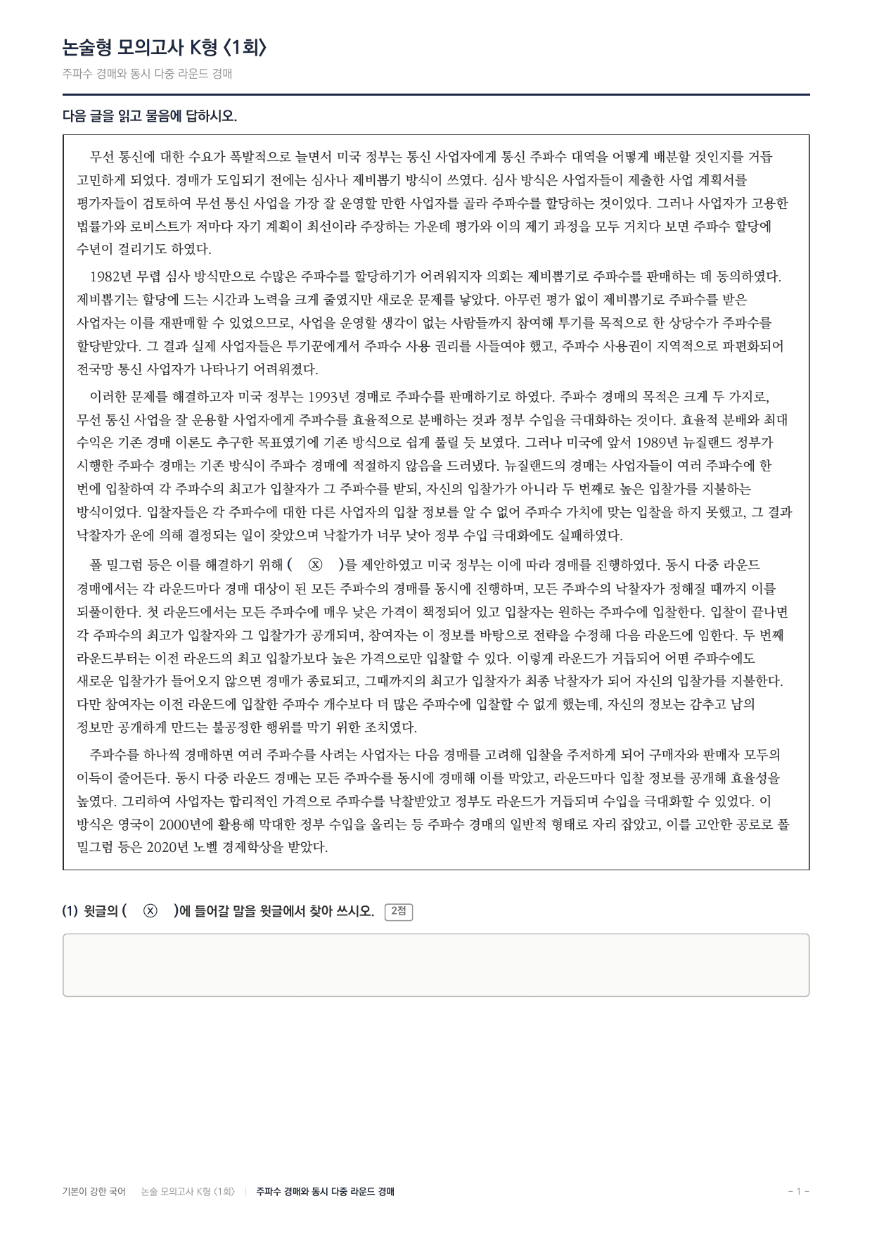 2027 국민대 약술형 독서 실전학습 실전편 1회(8지문)_preview_undefined