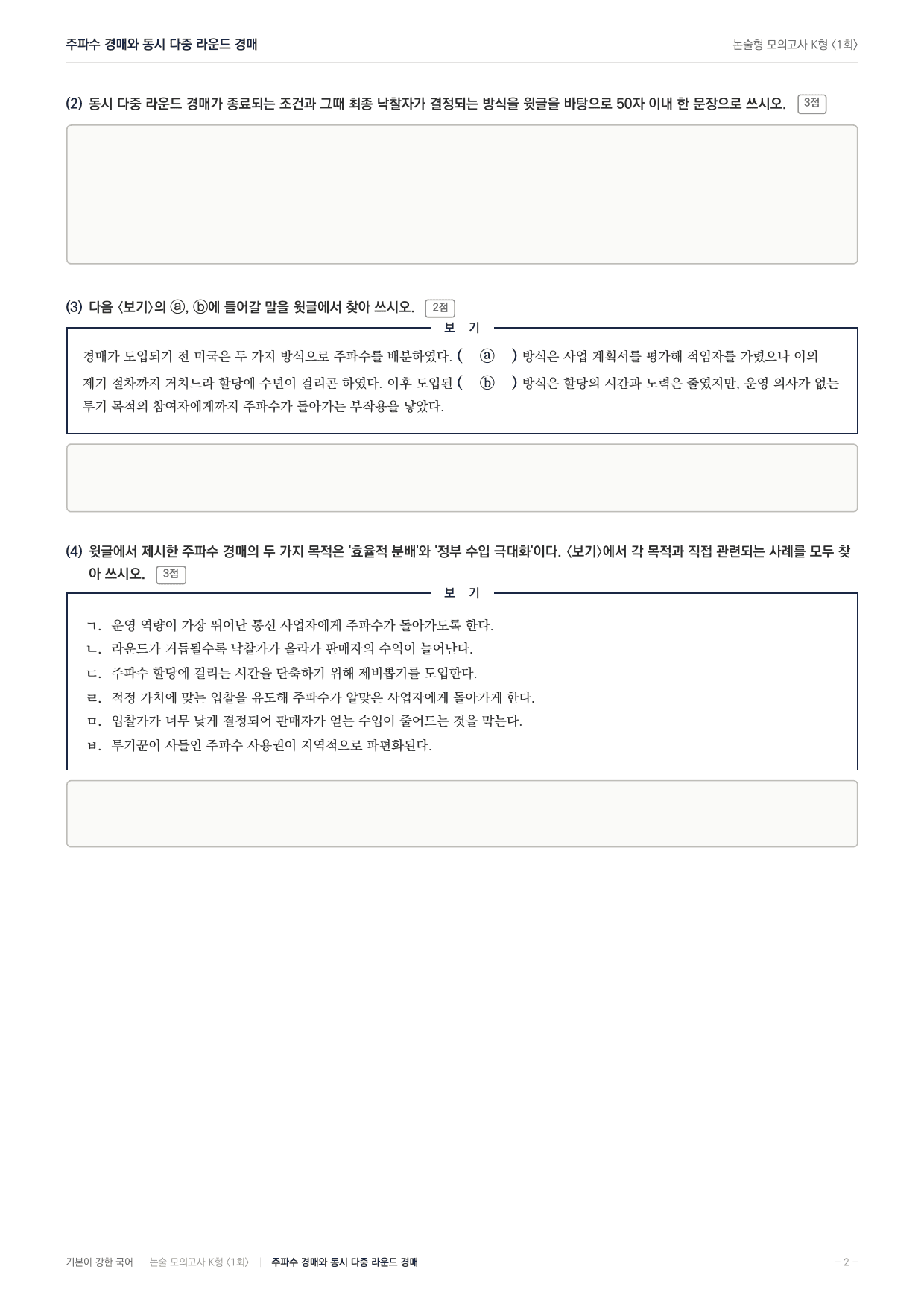 2027 국민대 약술형 독서 실전학습 실전편 1회(8지문)_preview_undefined