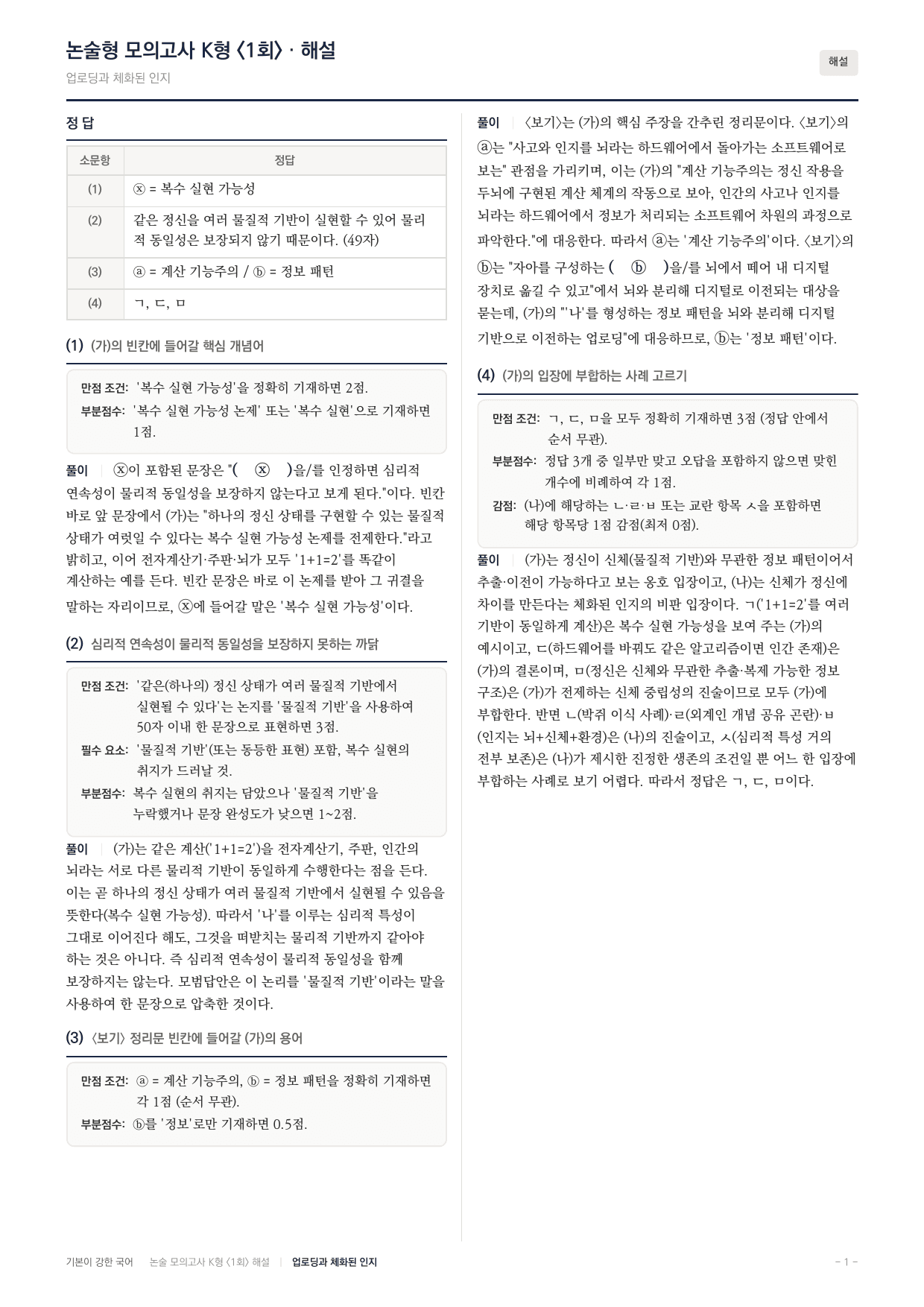 2027 국민대 약술형 독서 실전학습 실전편 1회(8지문)_preview_undefined