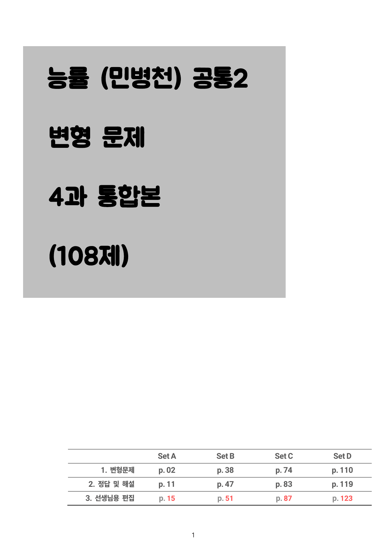 능률 (민병천) 공통영어2 4과 통합본 - 108제_preview_undefined