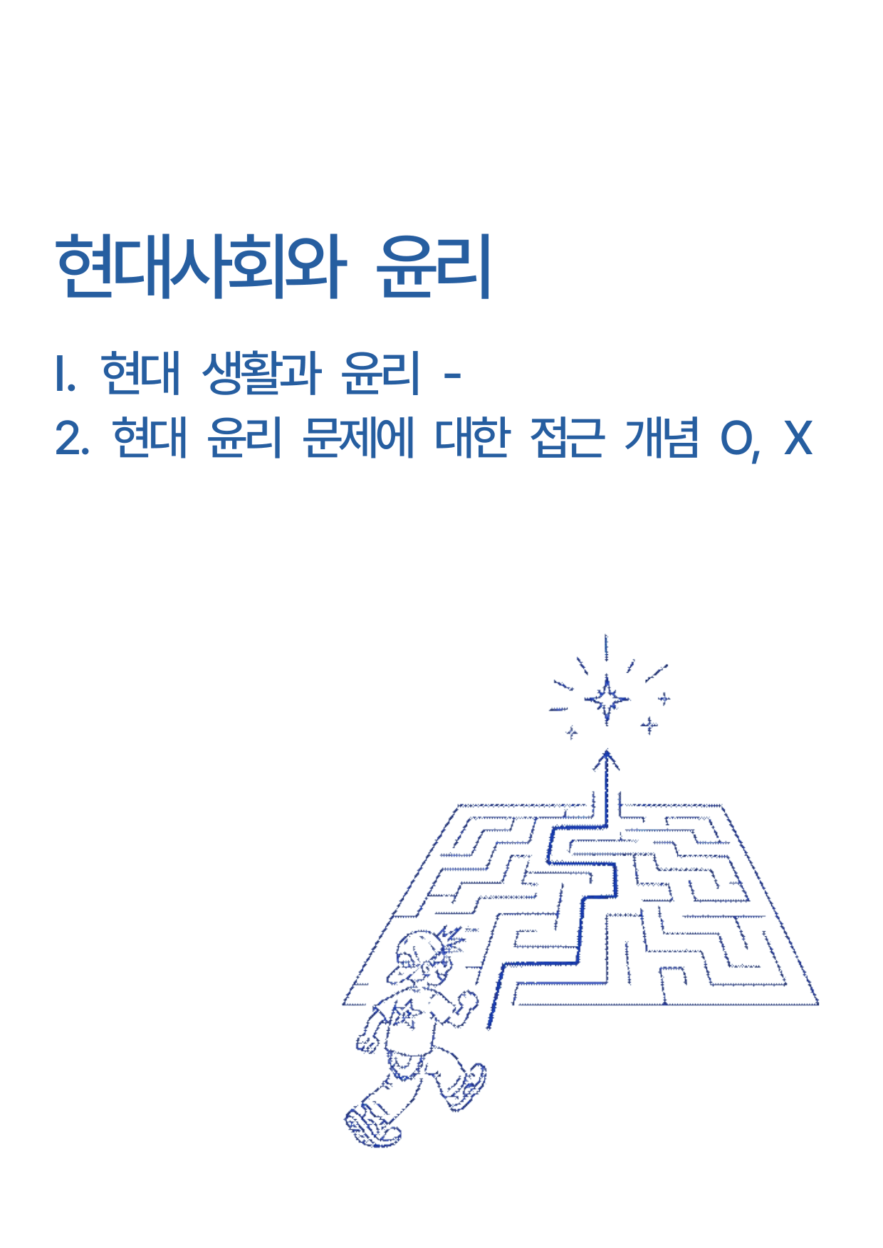 현대사회와 윤리 - I.현대 생활과윤리-2.현대윤리문제에 대한 접근OX_preview_undefined