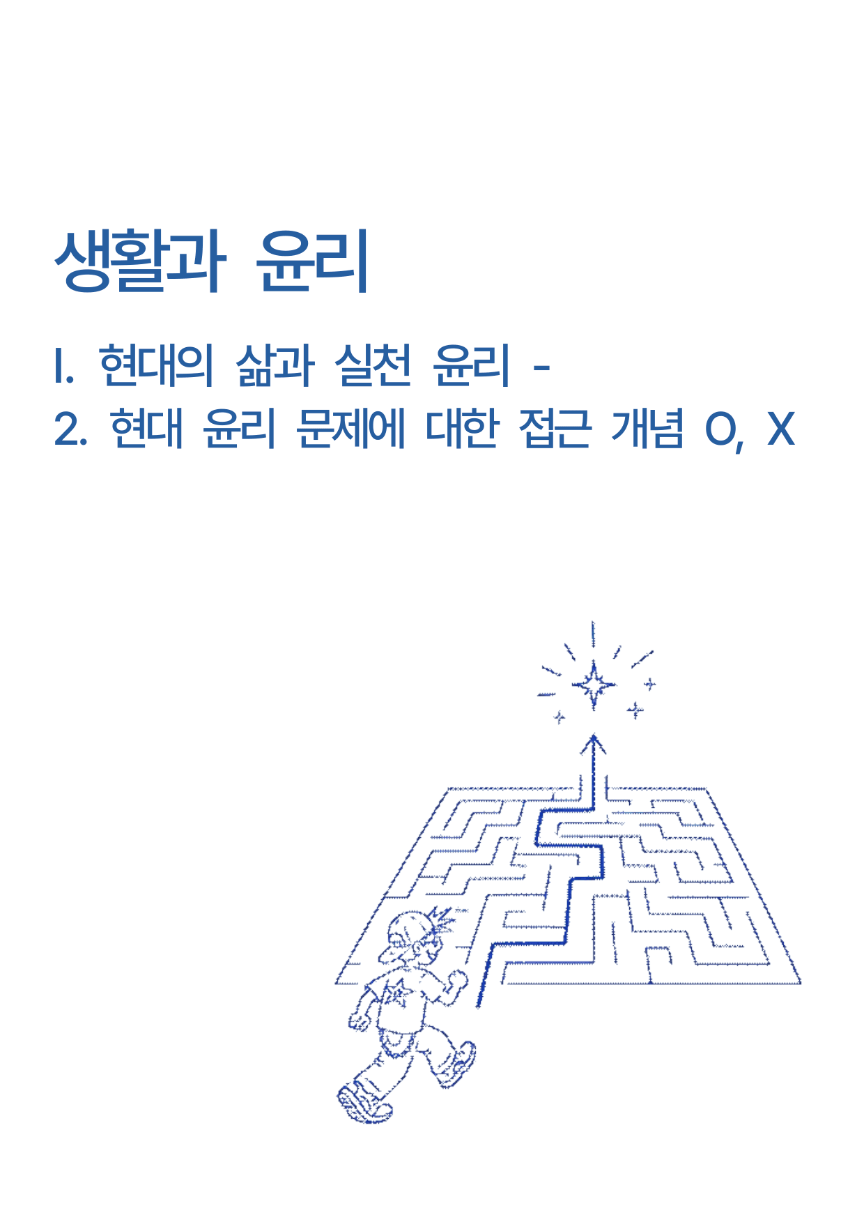 생활과윤리 I.현대의 삶과 실천 윤리 - 2.현대윤리문제에대한접근개념OX_preview_undefined
