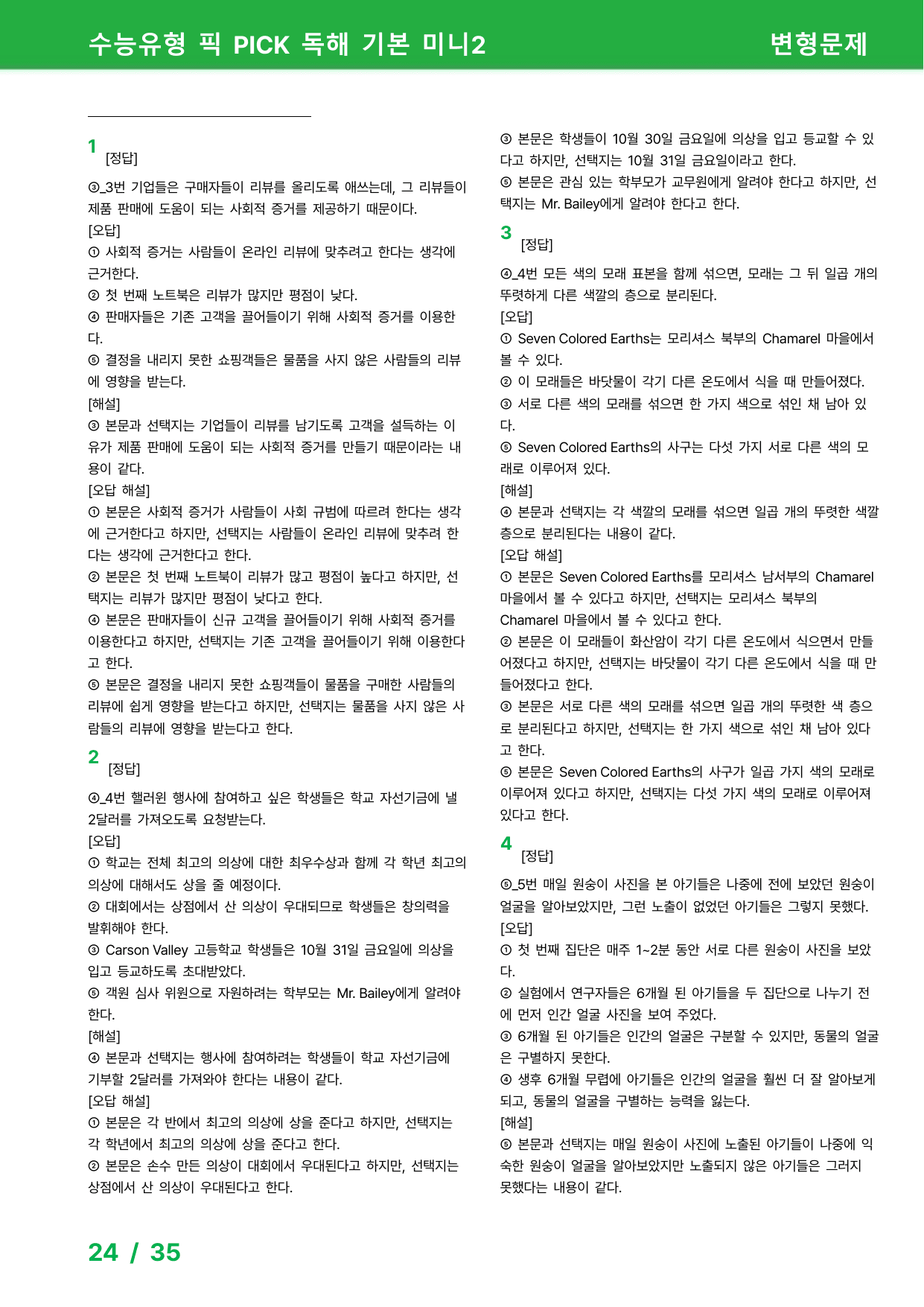 수능유형 픽 PICK 독해 기본 (2023) - 미니 2과 변형문제_preview_undefined