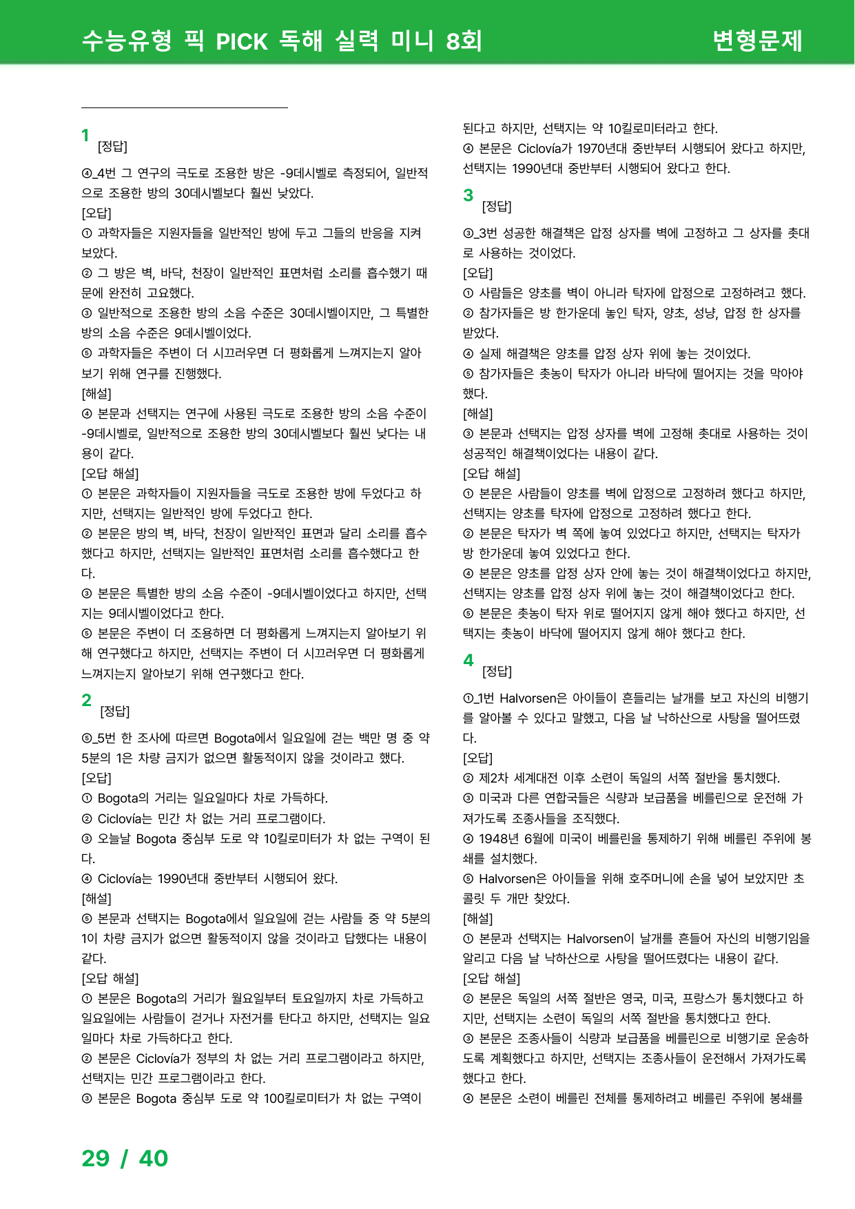 수능유형 픽 PICK 독해 실력 (2023) - 미니 8과 변형문제_preview_undefined