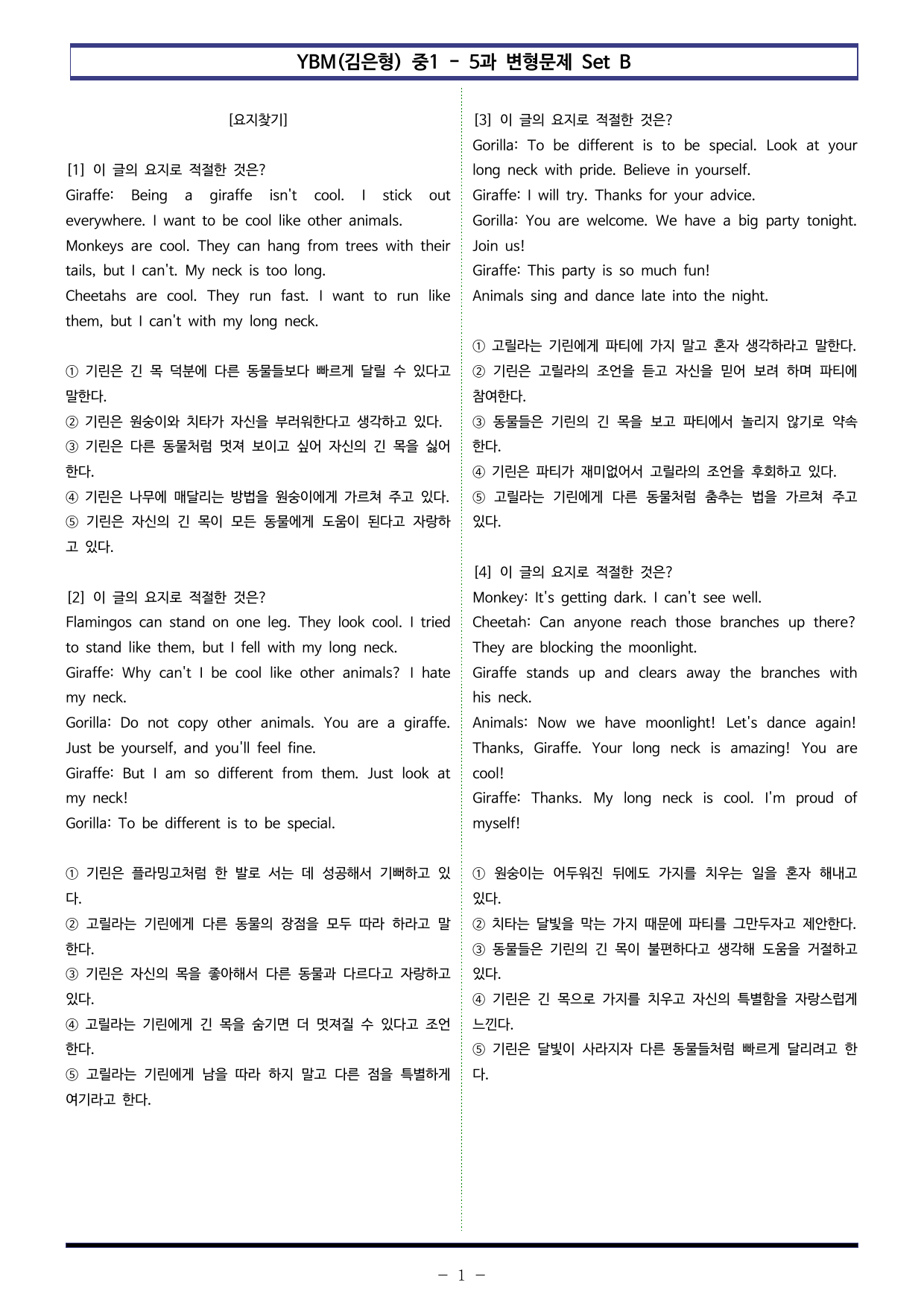 YBM(김은형) 중1 - 5과 변형문제 Set B (110제)_preview_undefined