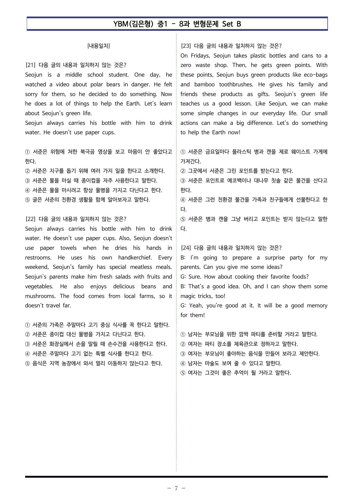 YBM(김은형) 중1 - 8과 변형문제 Set B (100제)_preview_undefined