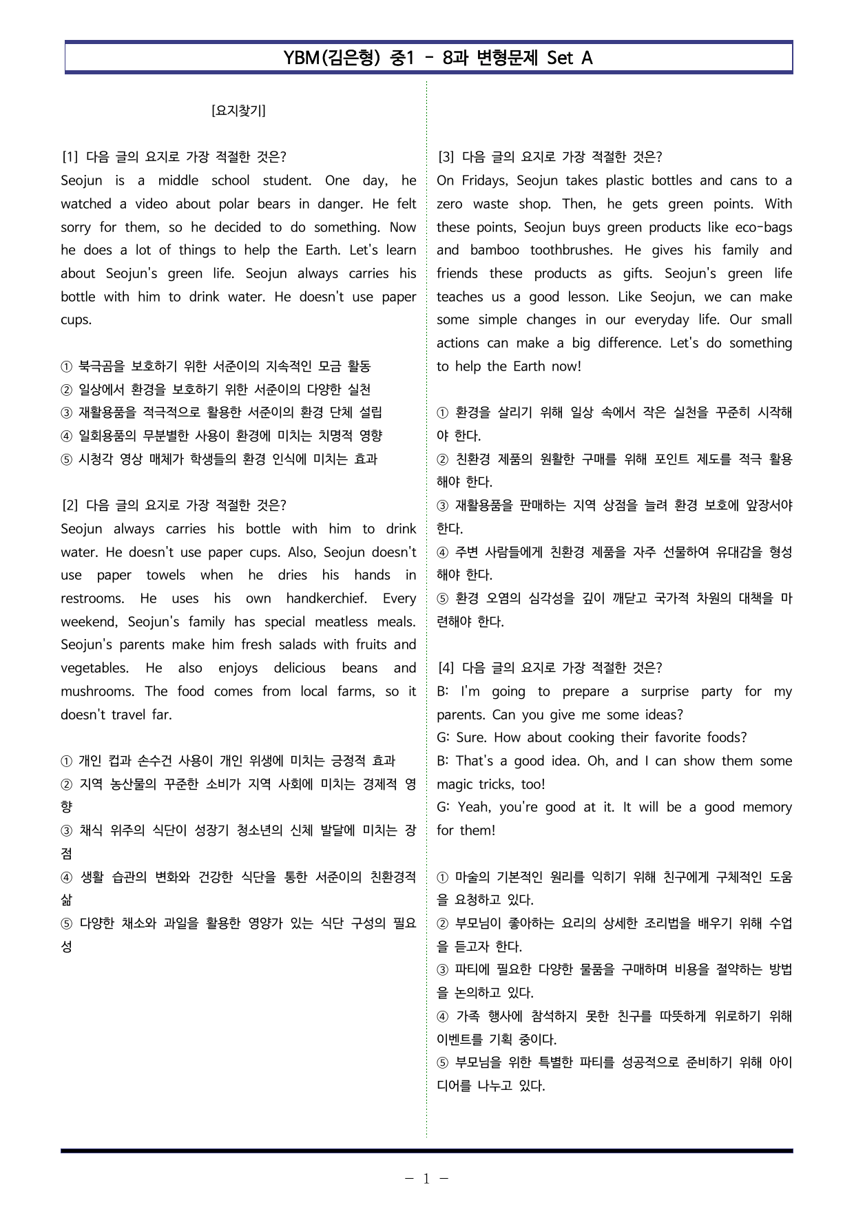 YBM(김은형) 중1 - 8과 변형문제 Set AB 통합본 (200제)_preview_undefined