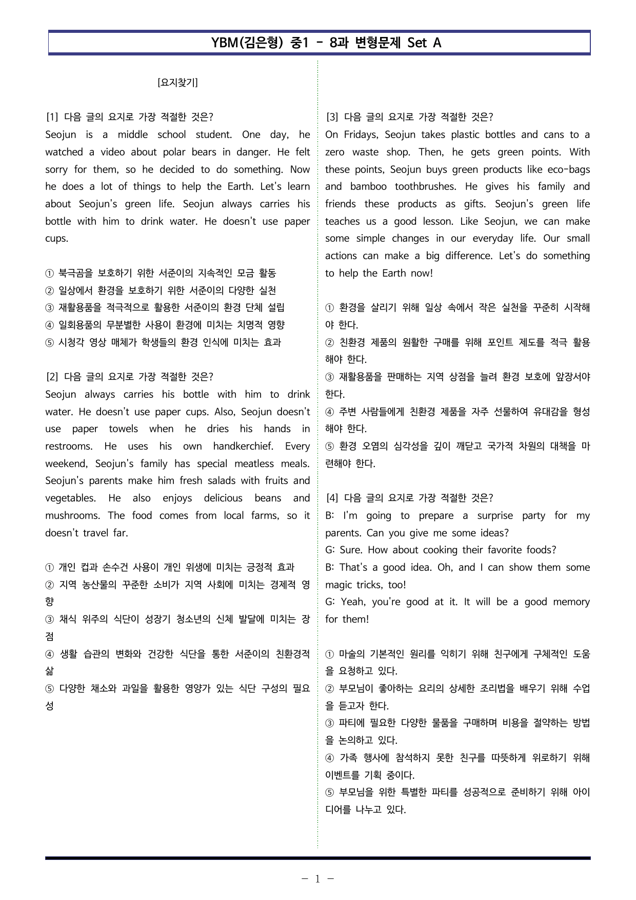 YBM(김은형) 중1 - 8과 변형문제 Set AB 통합본 (200제)_preview_undefined