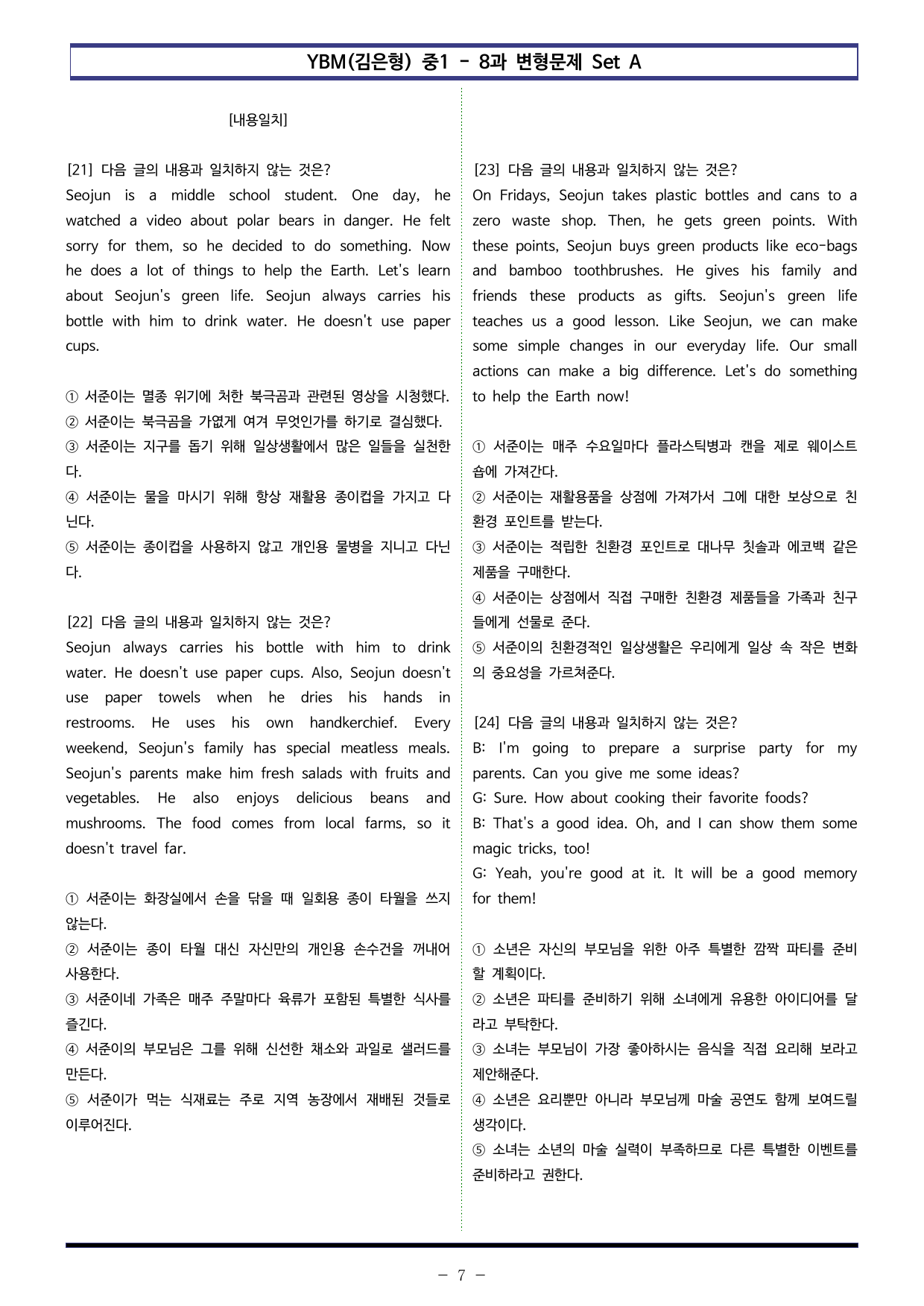 YBM(김은형) 중1 - 8과 변형문제 Set AB 통합본 (200제)_preview_undefined