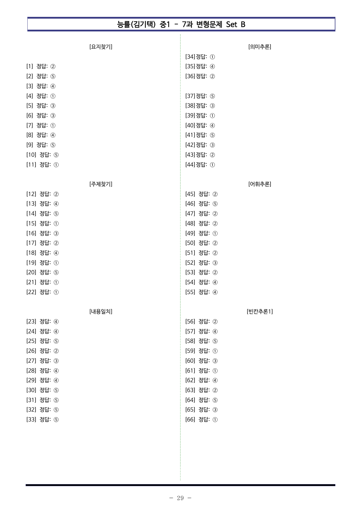 능률(김기택) 중1 - 7과 변형문제 Set B (110제)_preview_undefined