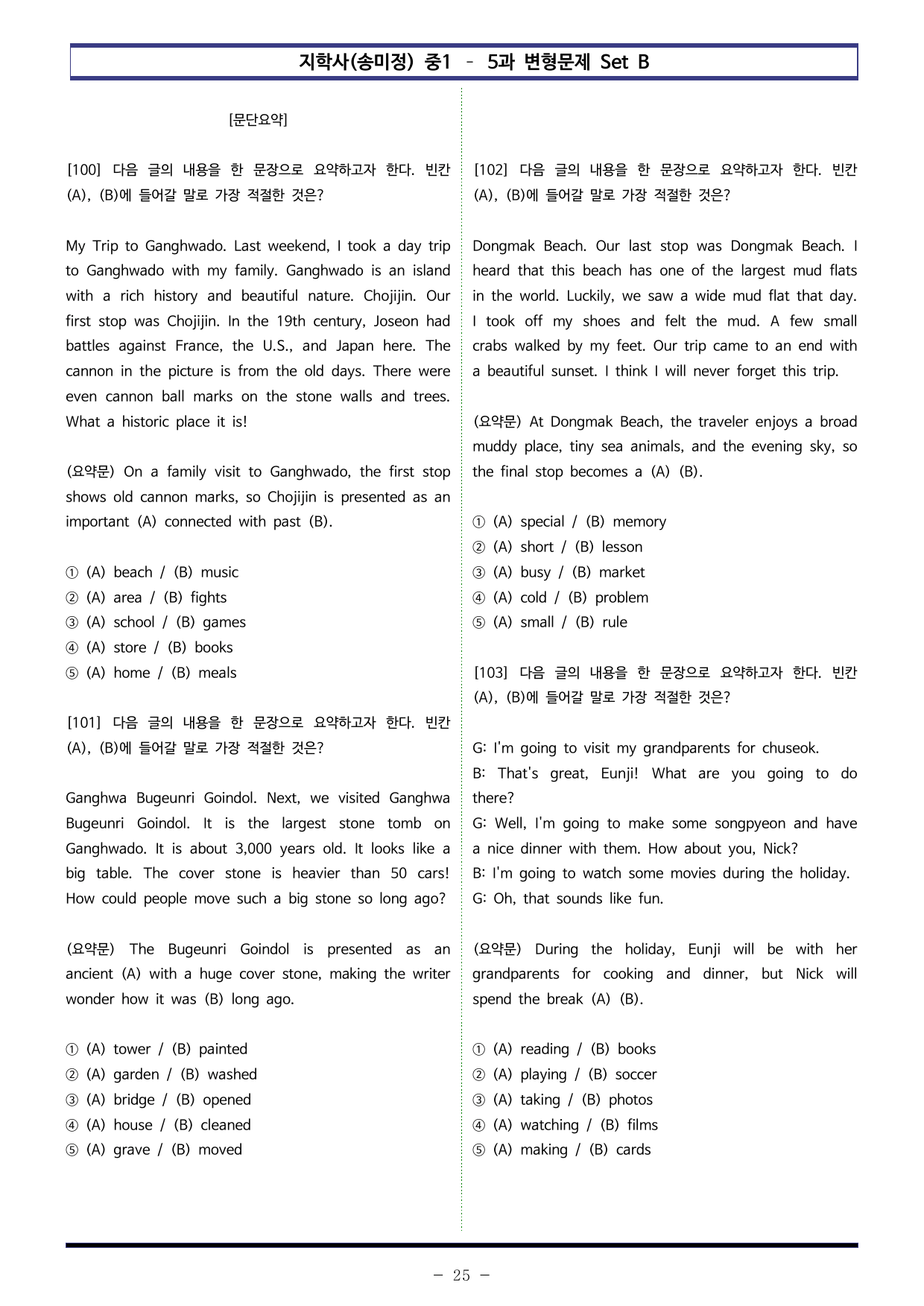지학사(송미정) 중1 - 5과 변형문제 Set B (110제)_preview_undefined