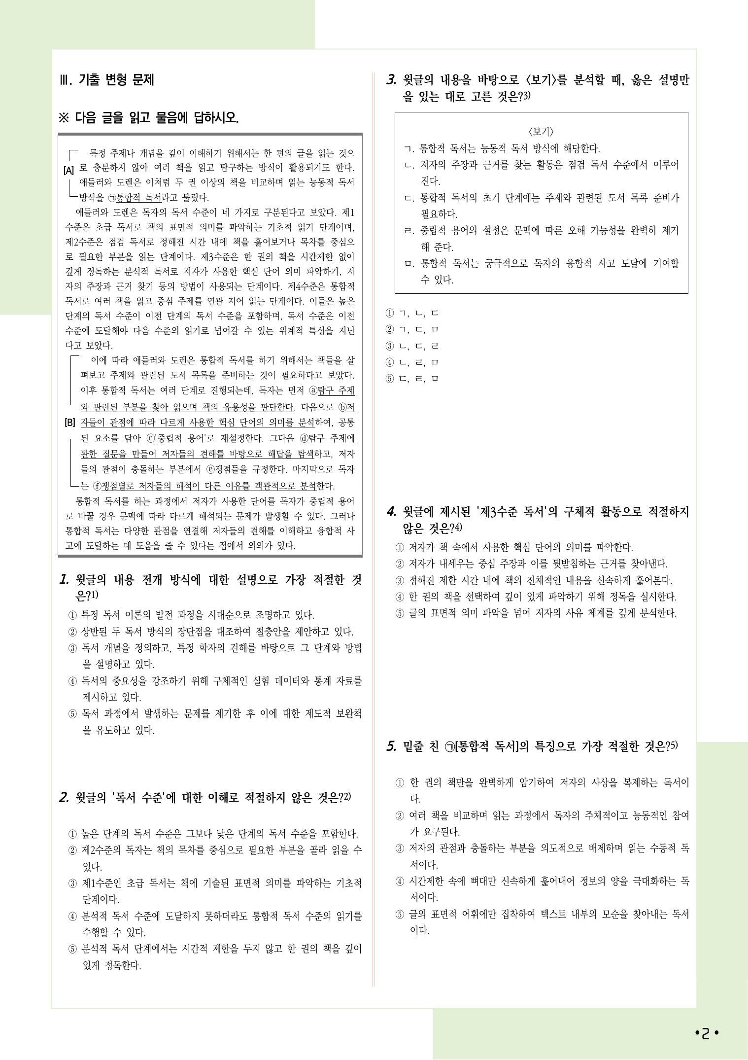 2026 7월 고3 학력평가 1-3, 독서이론 변형 문제_preview_undefined