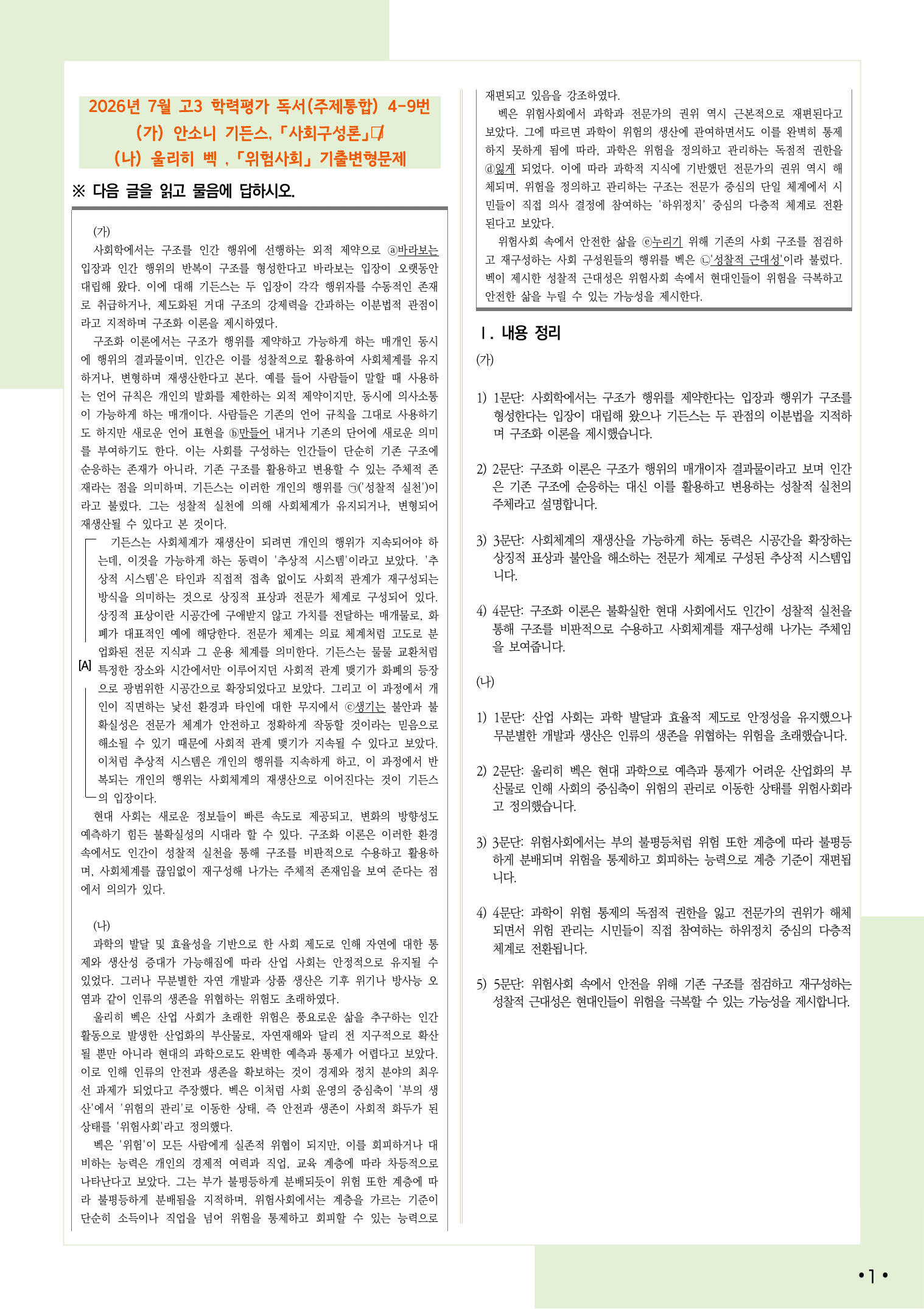 2026 7월 고3 학력평가 4-9, 독서(주제통합) 변형 문제.pdf_preview_undefined