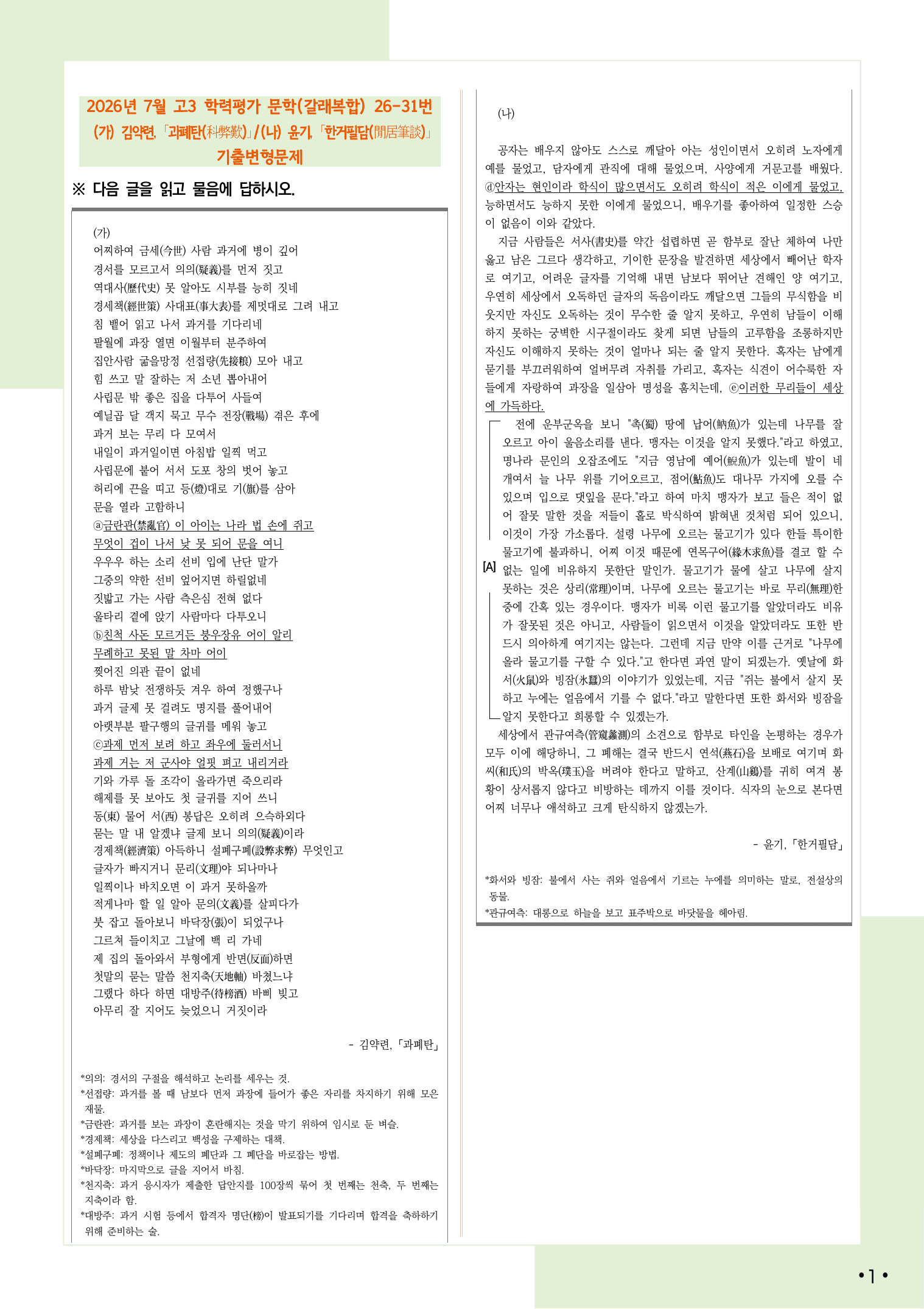 2026 7월 고3 학력평가 26-31, 문학(갈래복합) 변형 문제_preview_undefined