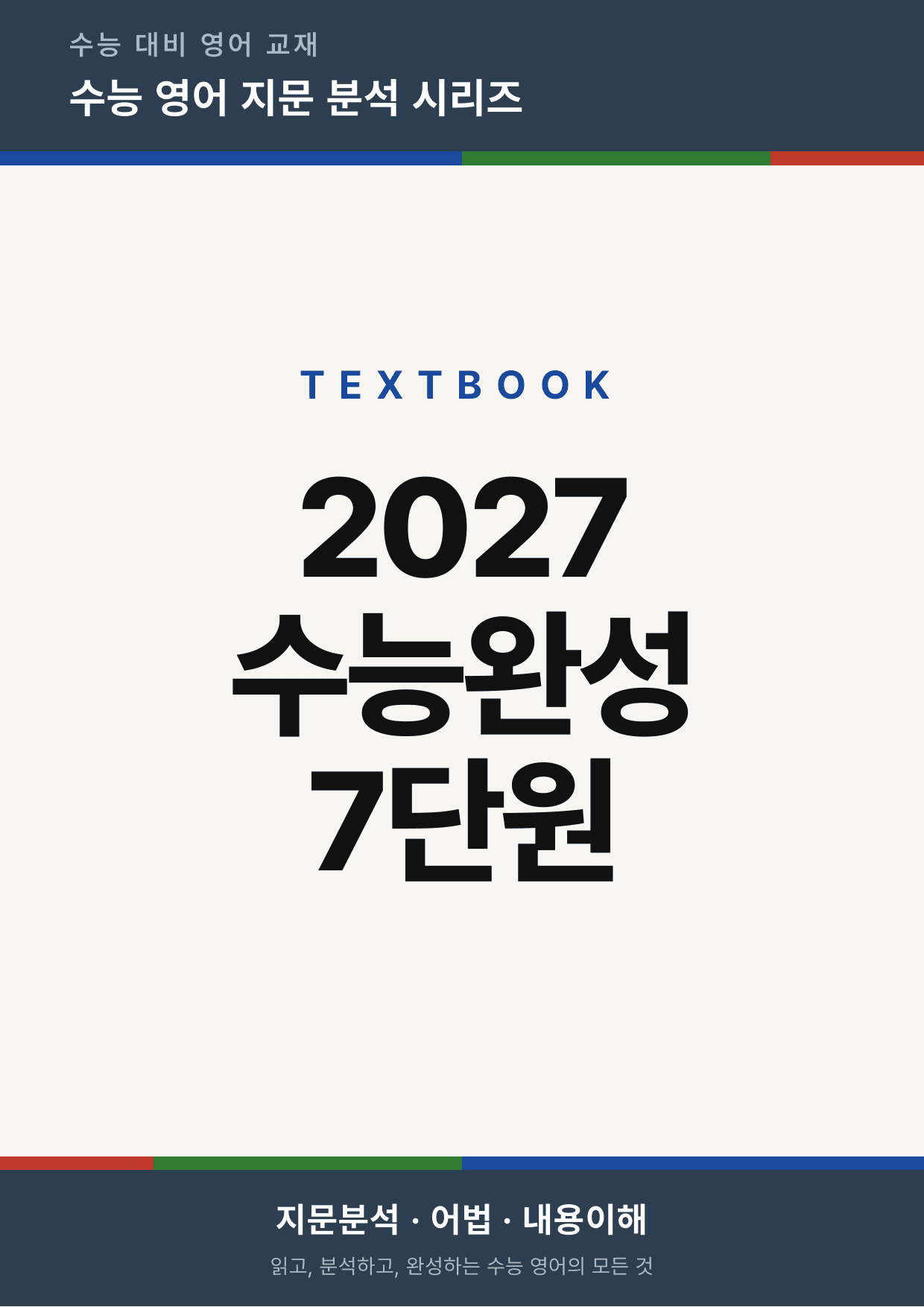 2027 수능완성 영어 Chapter 07 (지문분석)_preview_undefined