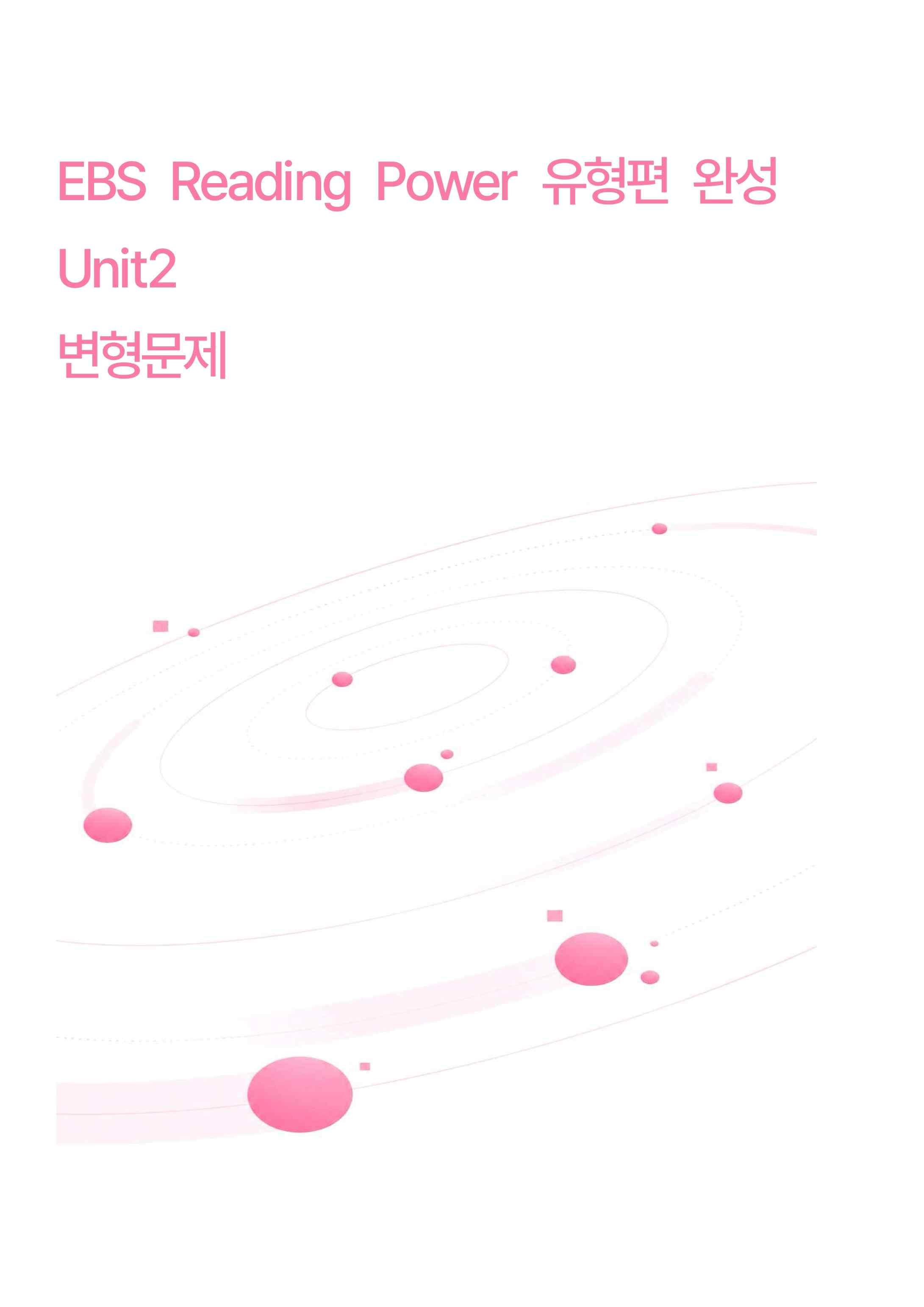 리딩파워 Reading Power유형편 완성 Unit2 변형문제_promotion