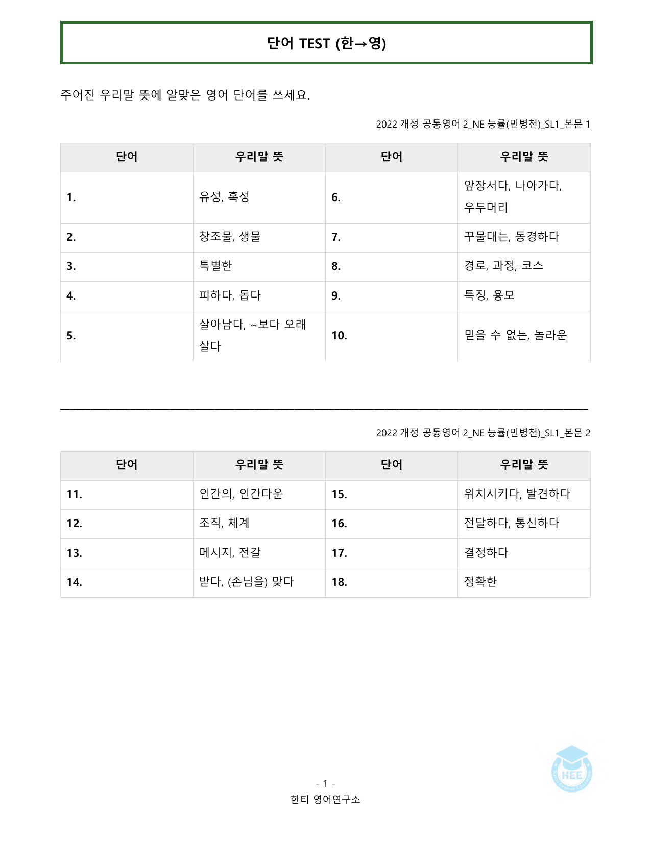 공통영어2_NE능률(민병천)_SL1과_20단계 워크북 _preview_undefined