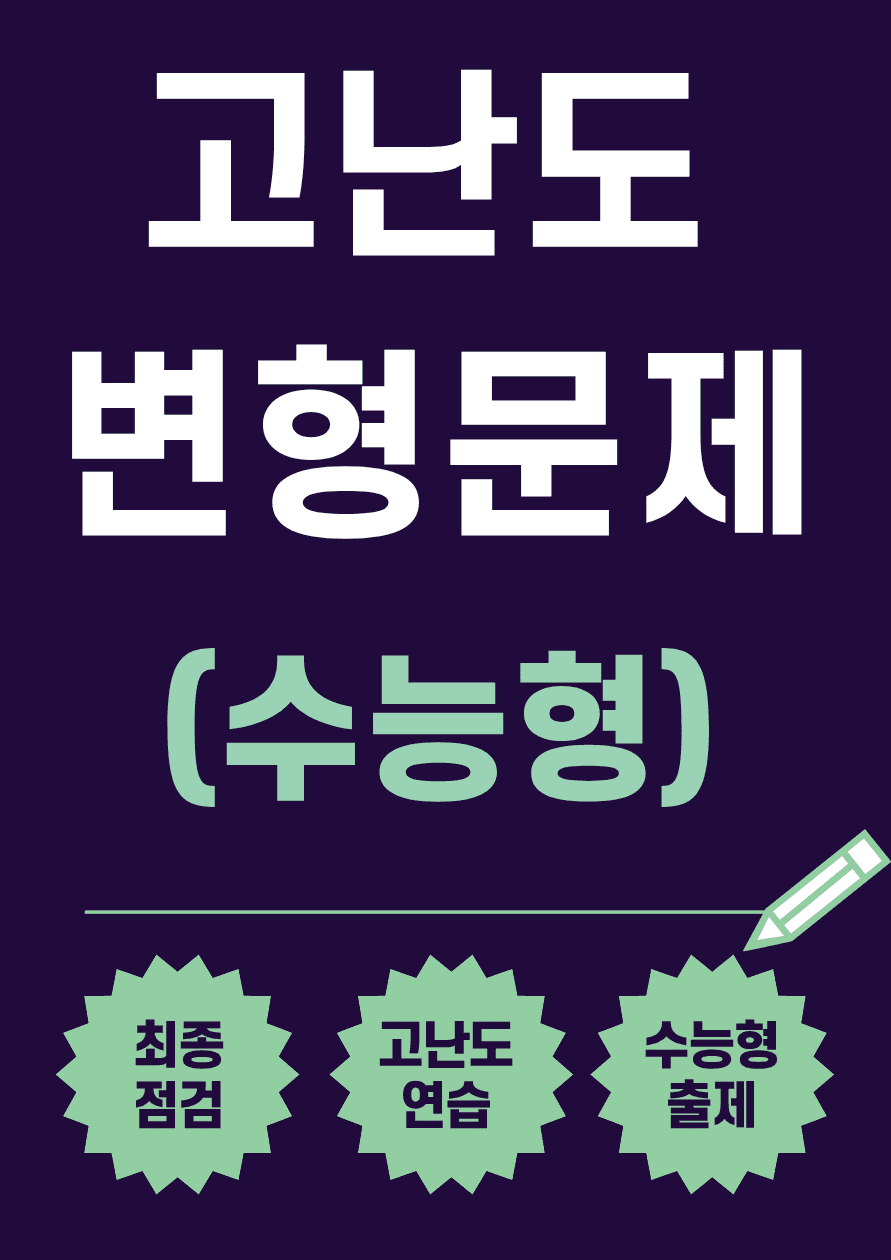 2026년 6모 고1 변형문제 Set AB통합 (18-45번, 440제)_promotion