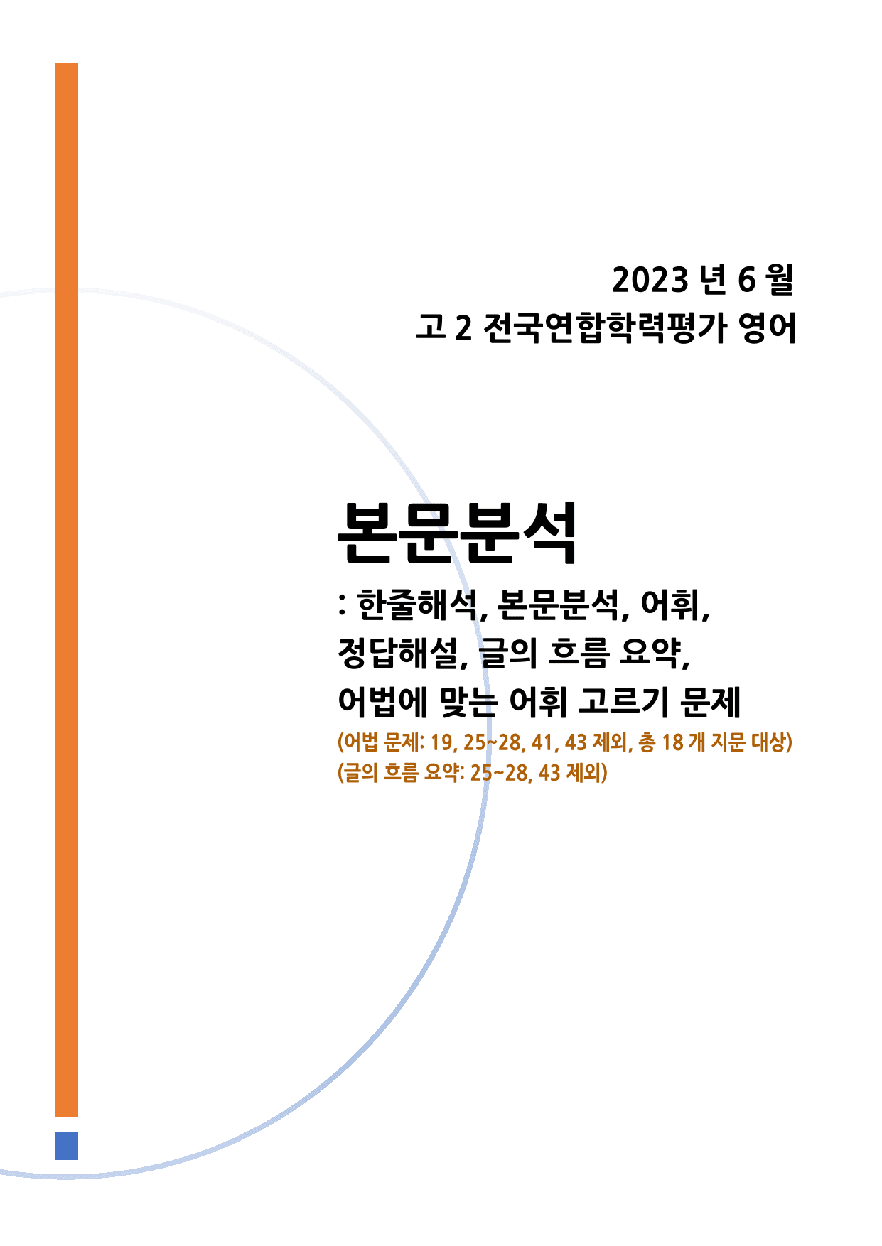 2023년 6월 고2 모의고사 영어 본문분석과 어법 선택 문제_preview_undefined