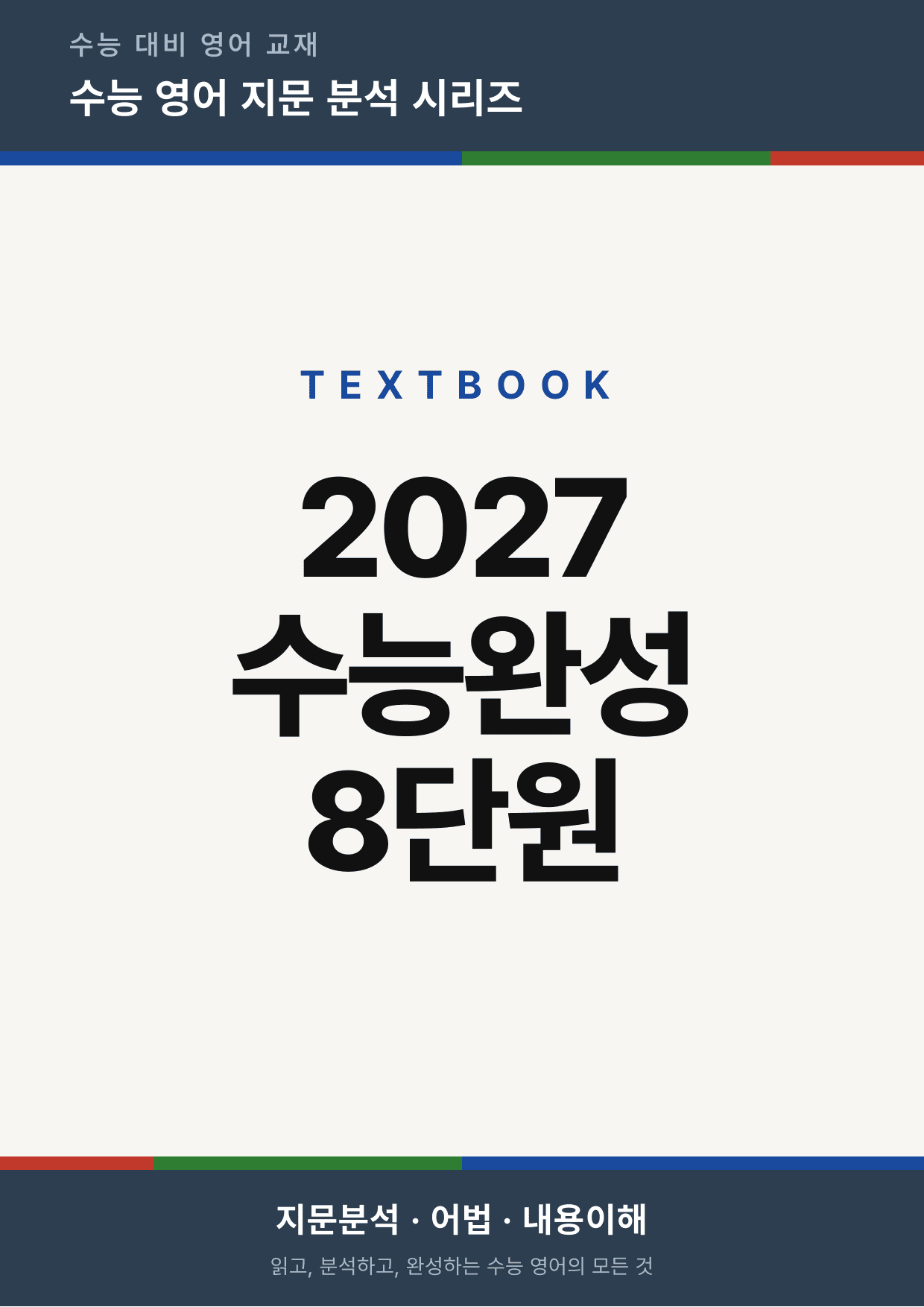 2027 수능완성 영어 Chapter 08 (지문분석)_preview_undefined
