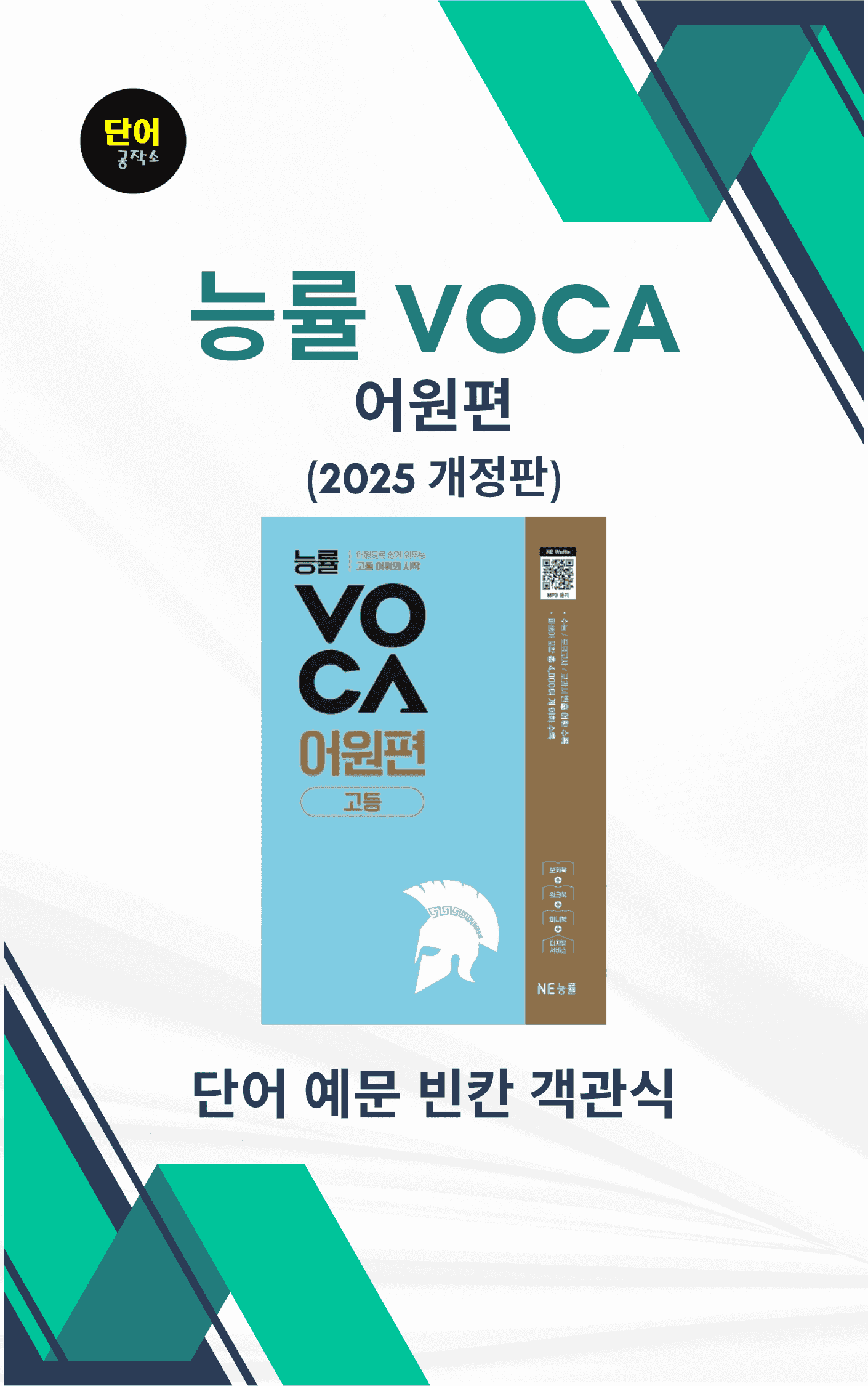 능률VOCA 어원편 고등(2025개정) 예문 빈칸 객관식 DAY05_promotion