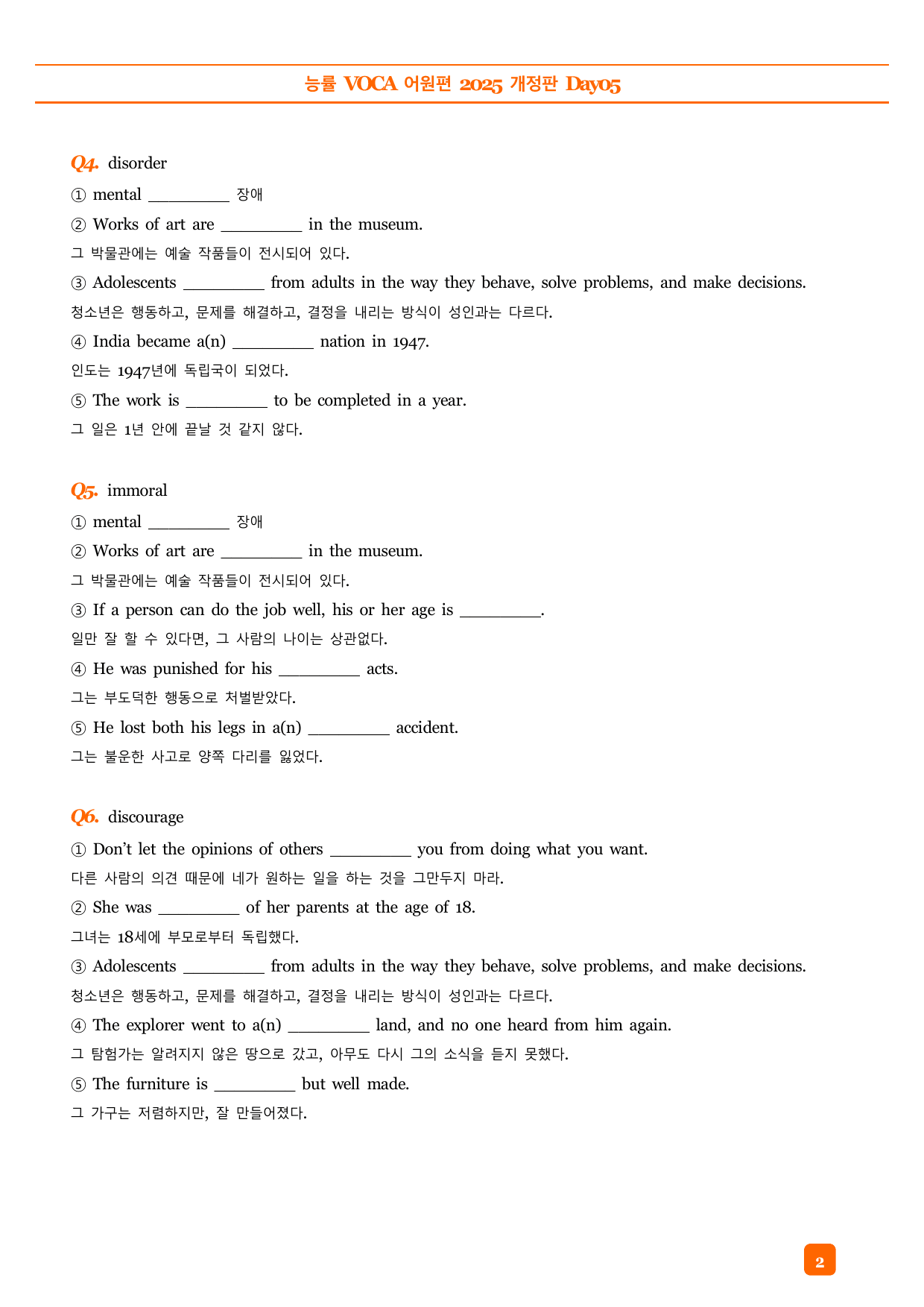 능률VOCA 어원편 고등(2025개정) 예문 빈칸 객관식 DAY05_preview_undefined