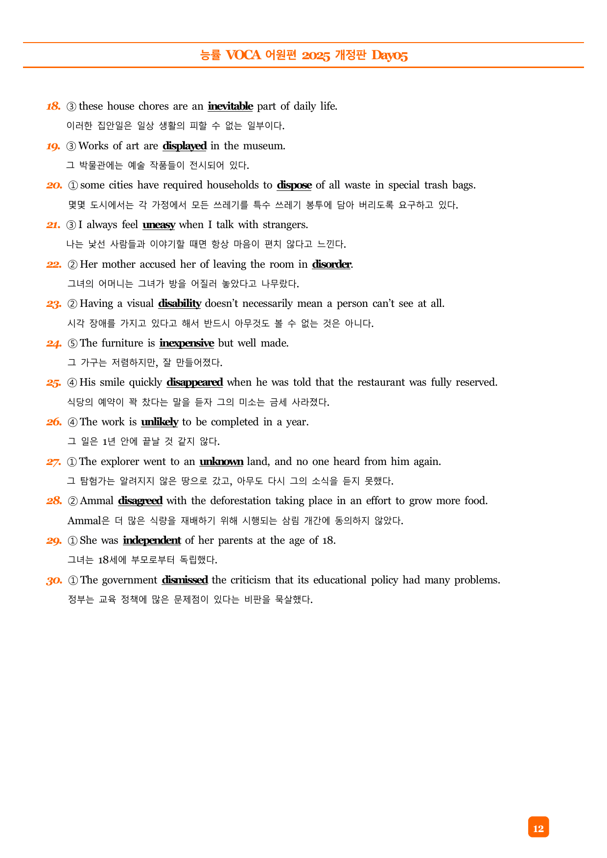 능률VOCA 어원편 고등(2025개정) 예문 빈칸 객관식 DAY05_preview_undefined