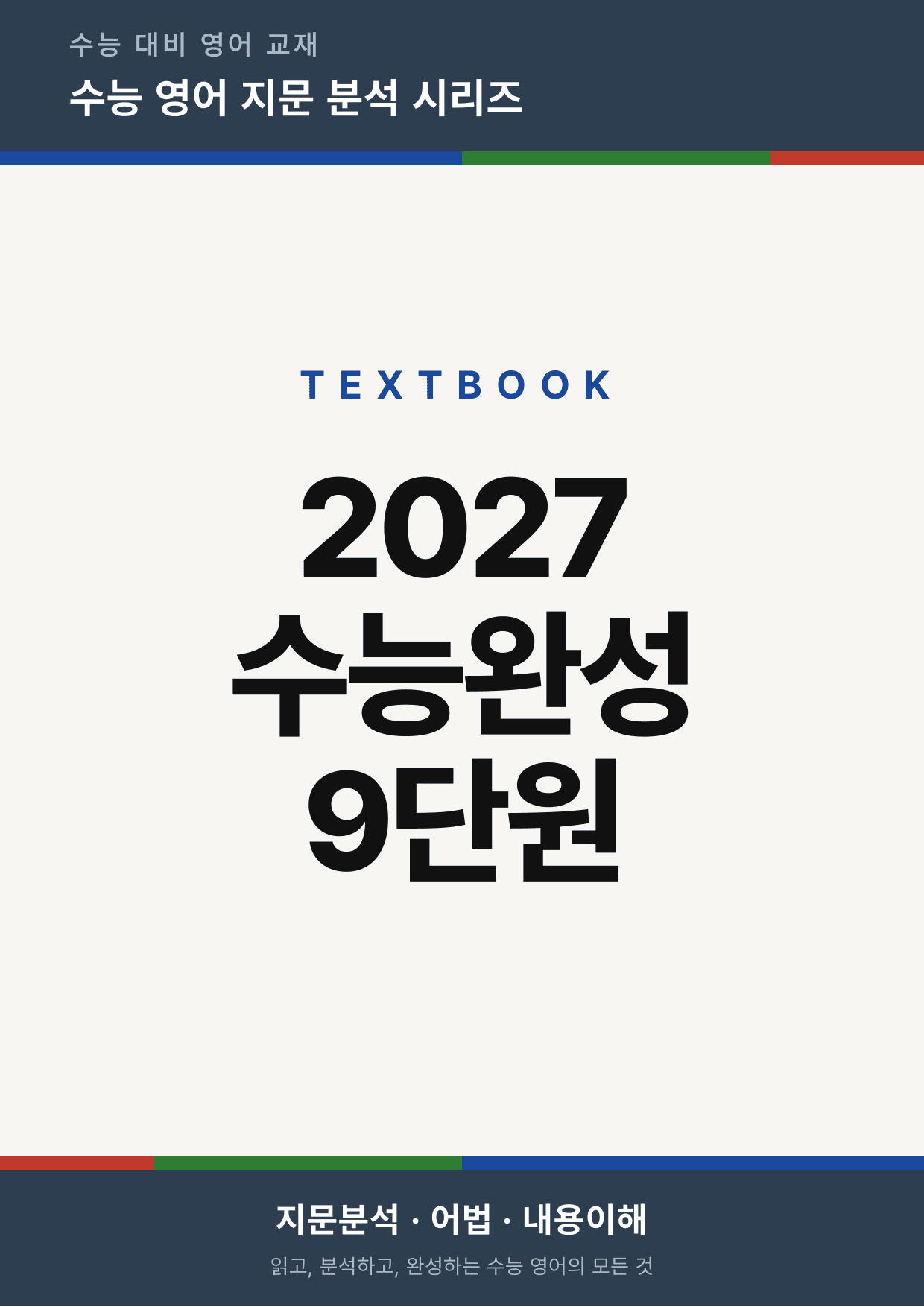 2027 수능완성 영어 Chapter 09 (지문분석)_preview_undefined