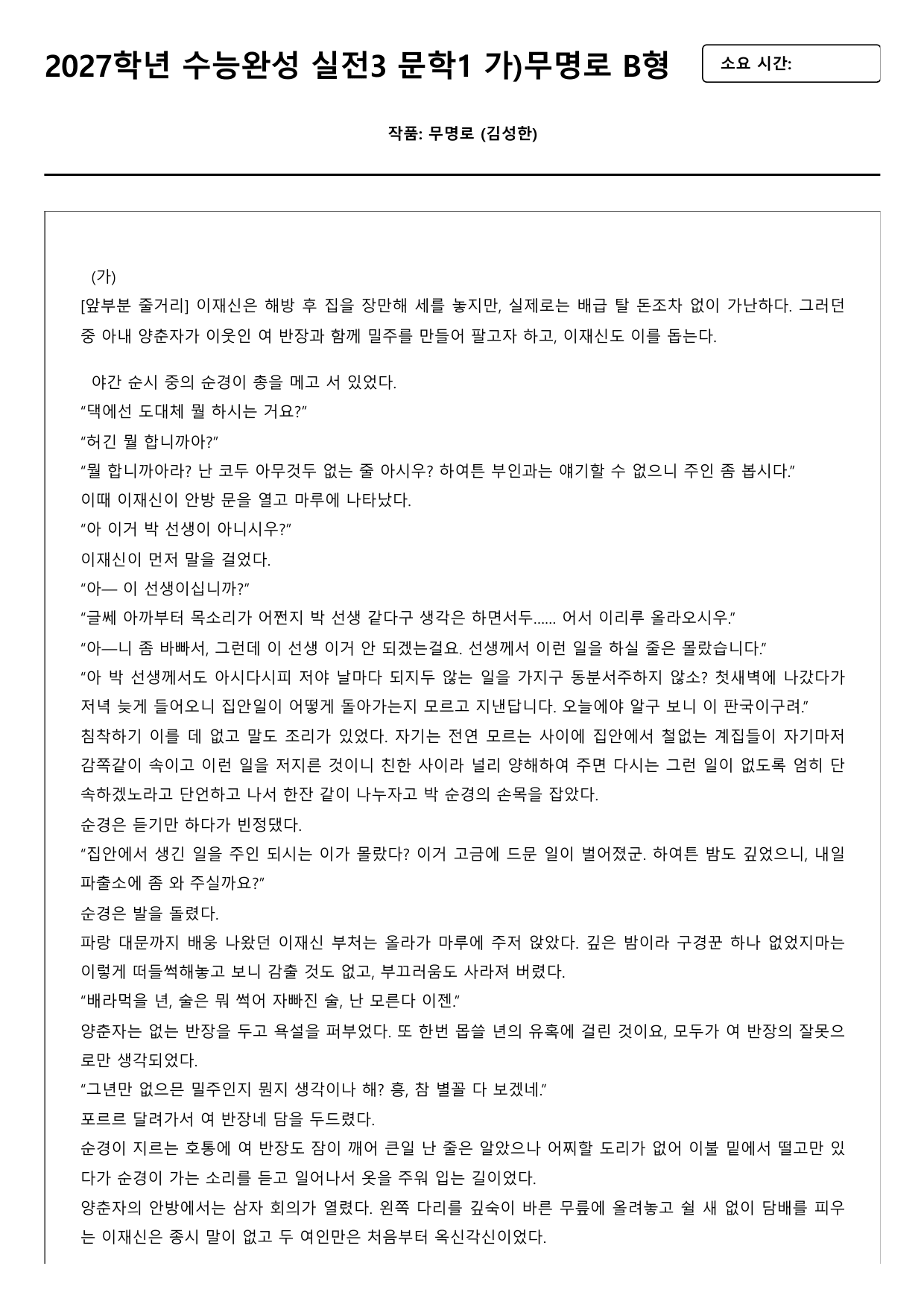 2027학년 수능완성 실전3 문학2 가)무명로 B형(분석.OX)_preview_undefined