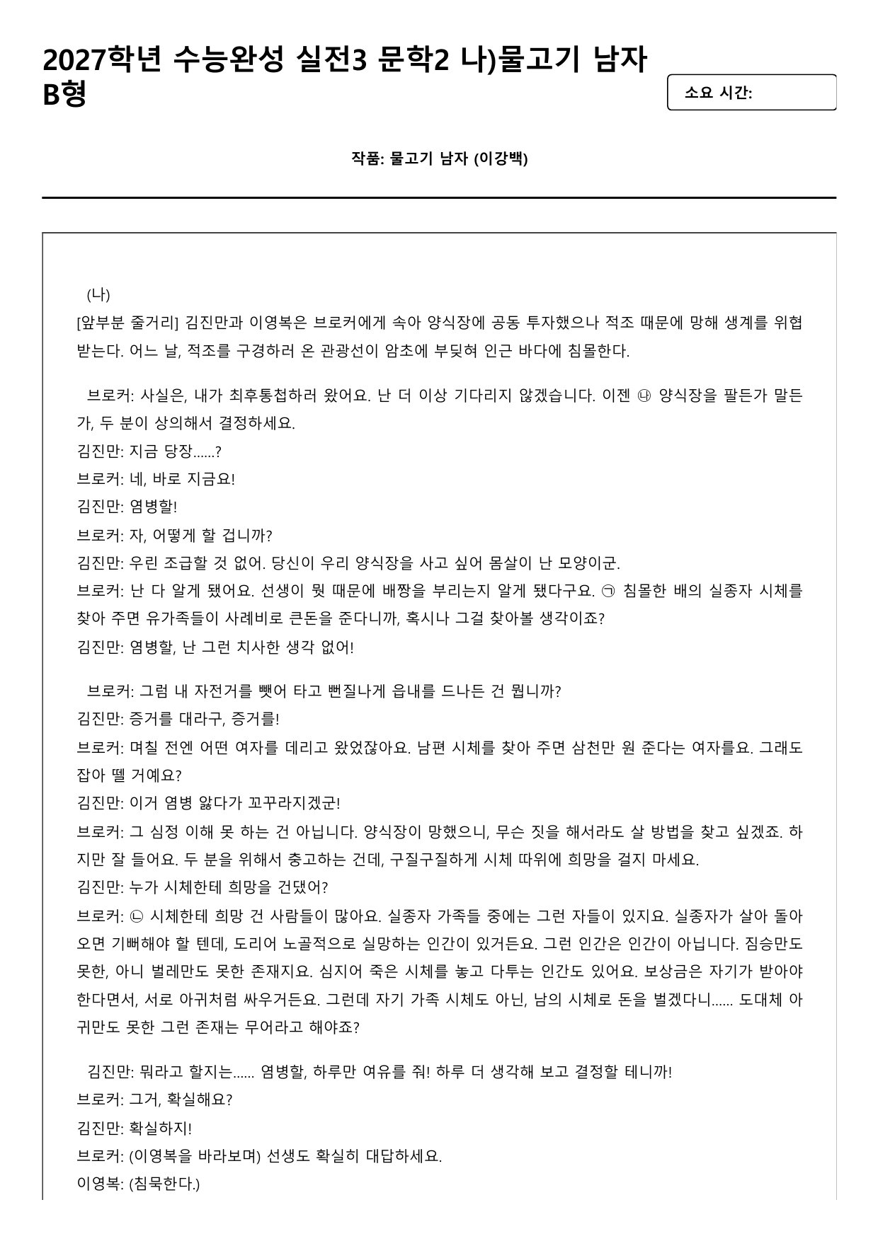 2027학년 수능완성 실전3 문학2 나)물고기 남자 A형(객관식,서술형)_preview_undefined