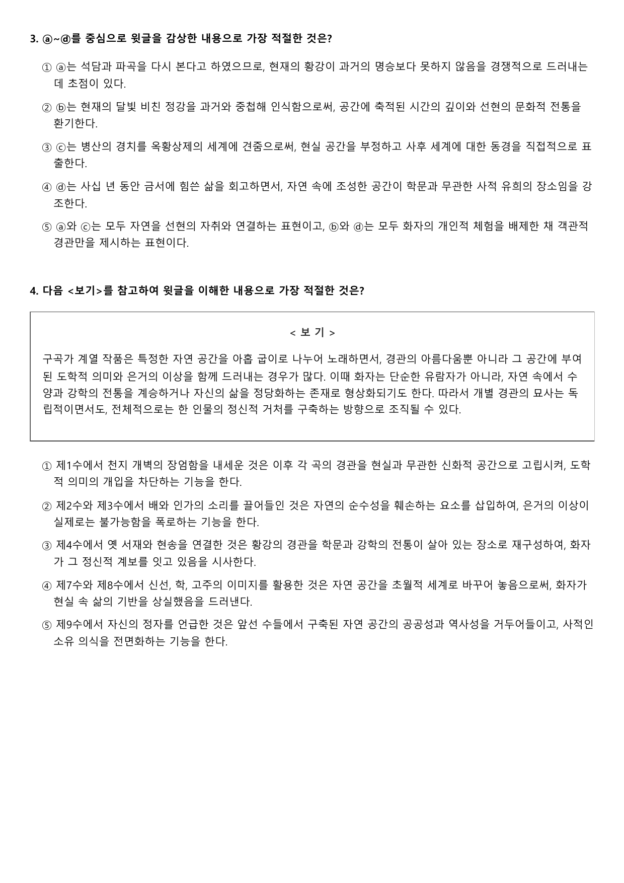 2027학년 수능완성 실전3 문학4 황강구곡가-권섭 A형(객관식,서술형)_preview_undefined