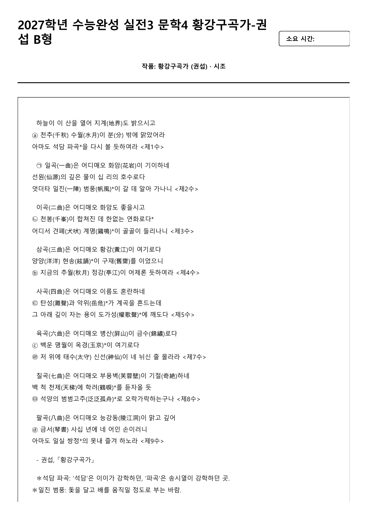 2027학년 수능완성 실전3 문학4 황강구곡가-권섭 B형(분석.OX)_preview_undefined