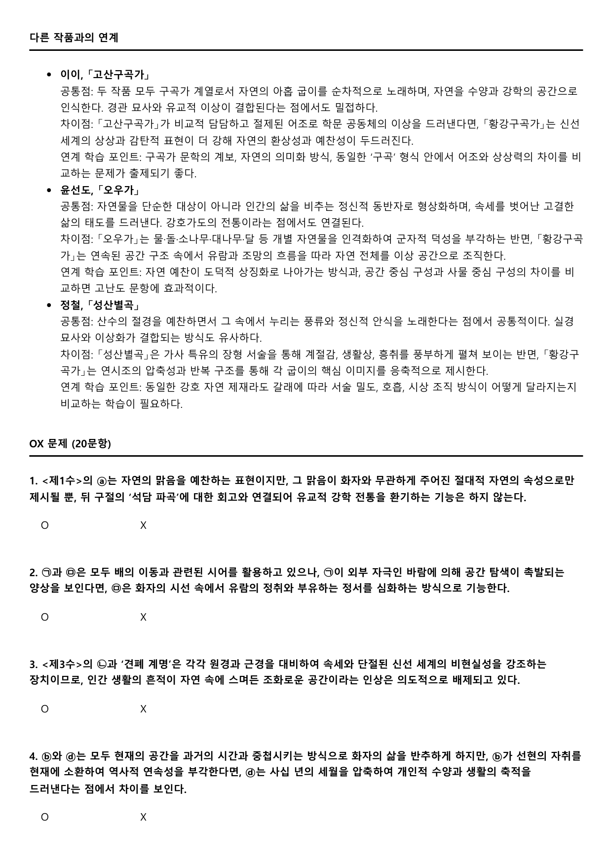2027학년 수능완성 실전3 문학4 황강구곡가-권섭 B형(분석.OX)_preview_undefined