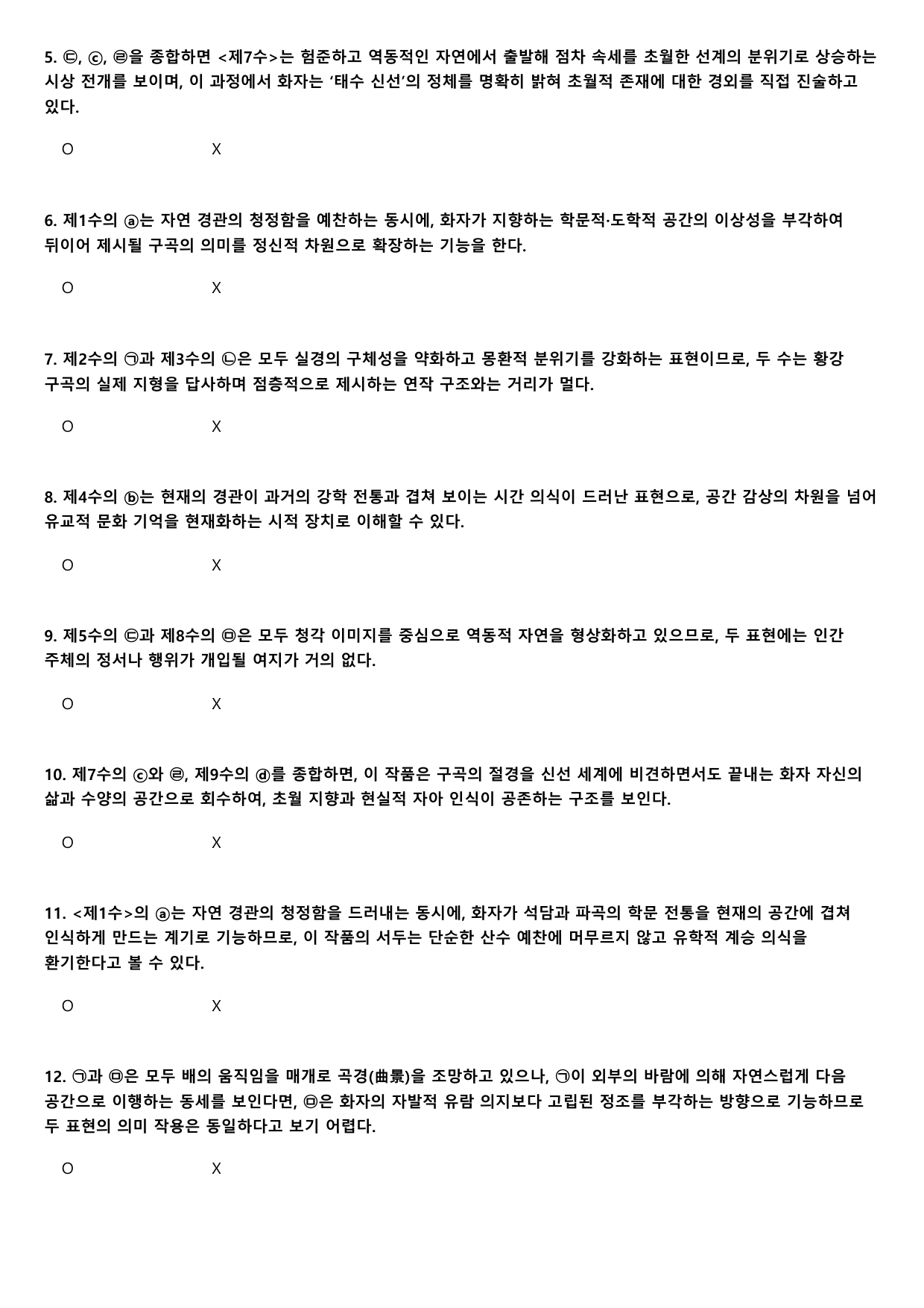 2027학년 수능완성 실전3 문학4 황강구곡가-권섭 B형(분석.OX)_preview_undefined
