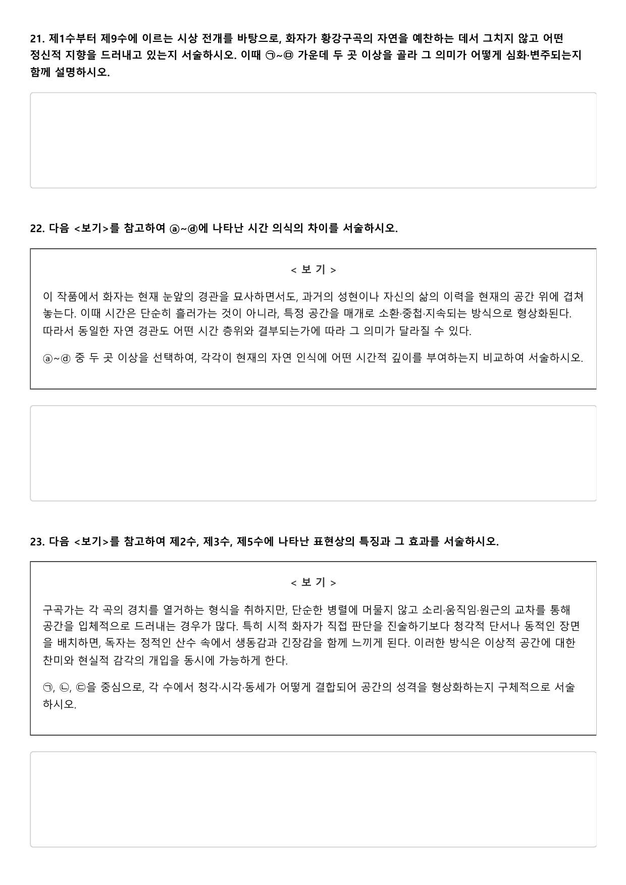 2027학년 수능완성 실전3 문학4 황강구곡가-권섭 B형(분석.OX)_preview_undefined