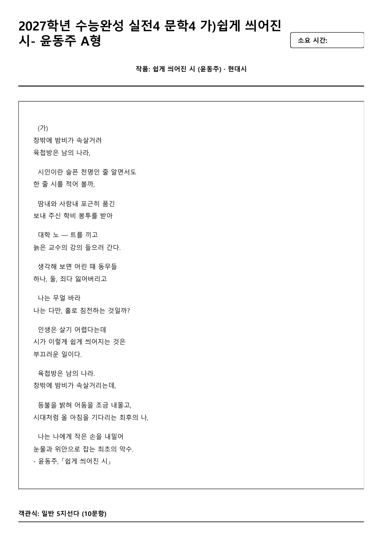 2027학년수능완성실전4문학4가)쉽게씌어진시-윤동주 A형(객관식,서술형)_preview_undefined