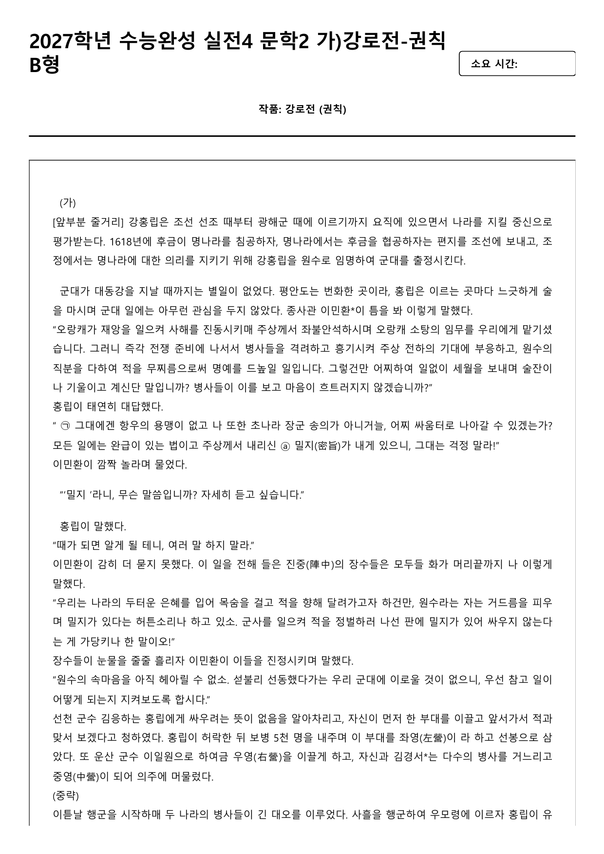 2027학년 수능완성 실전4 문학2 강로전-권칙 B형(분석.OX)_preview_undefined