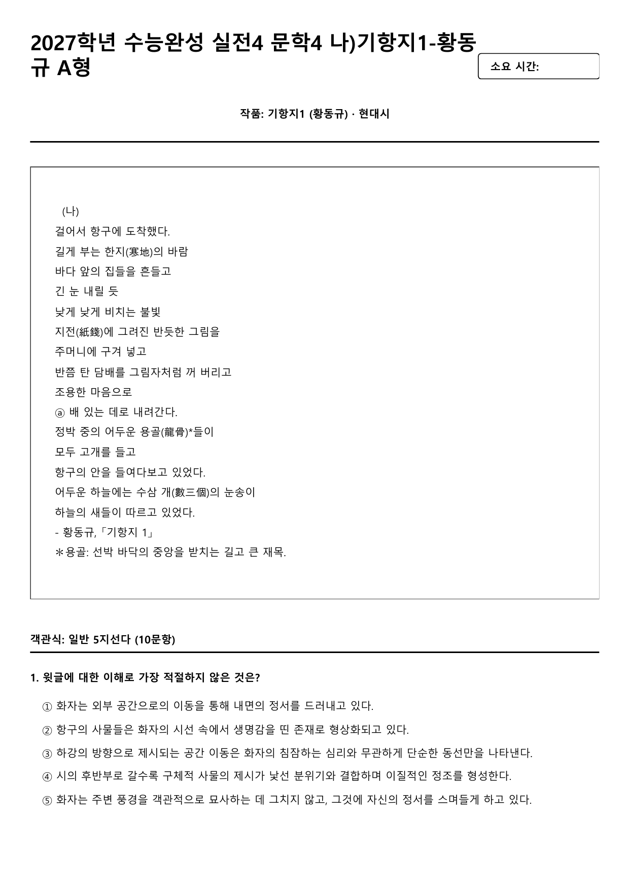 2027학년수능완성실전4 문학4 나)기항지1-황동규 A형(객관식,서술형)_preview_undefined