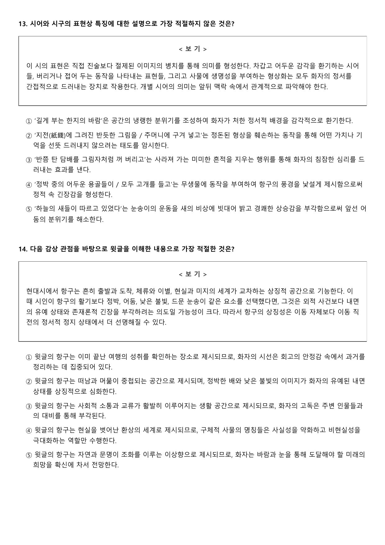 2027학년수능완성실전4 문학4 나)기항지1-황동규 A형(객관식,서술형)_preview_undefined