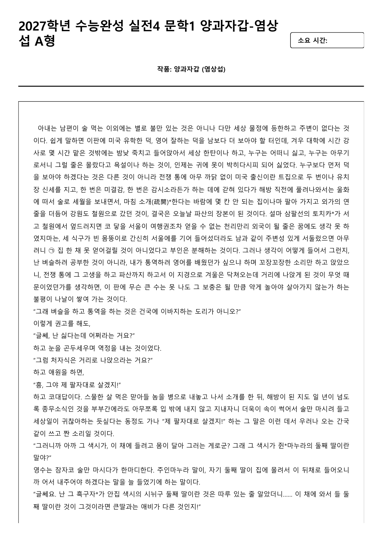 2027학년 수능완성 실전4 문학1 양과자갑-염상섭 A형(객관식,서술형)_preview_undefined