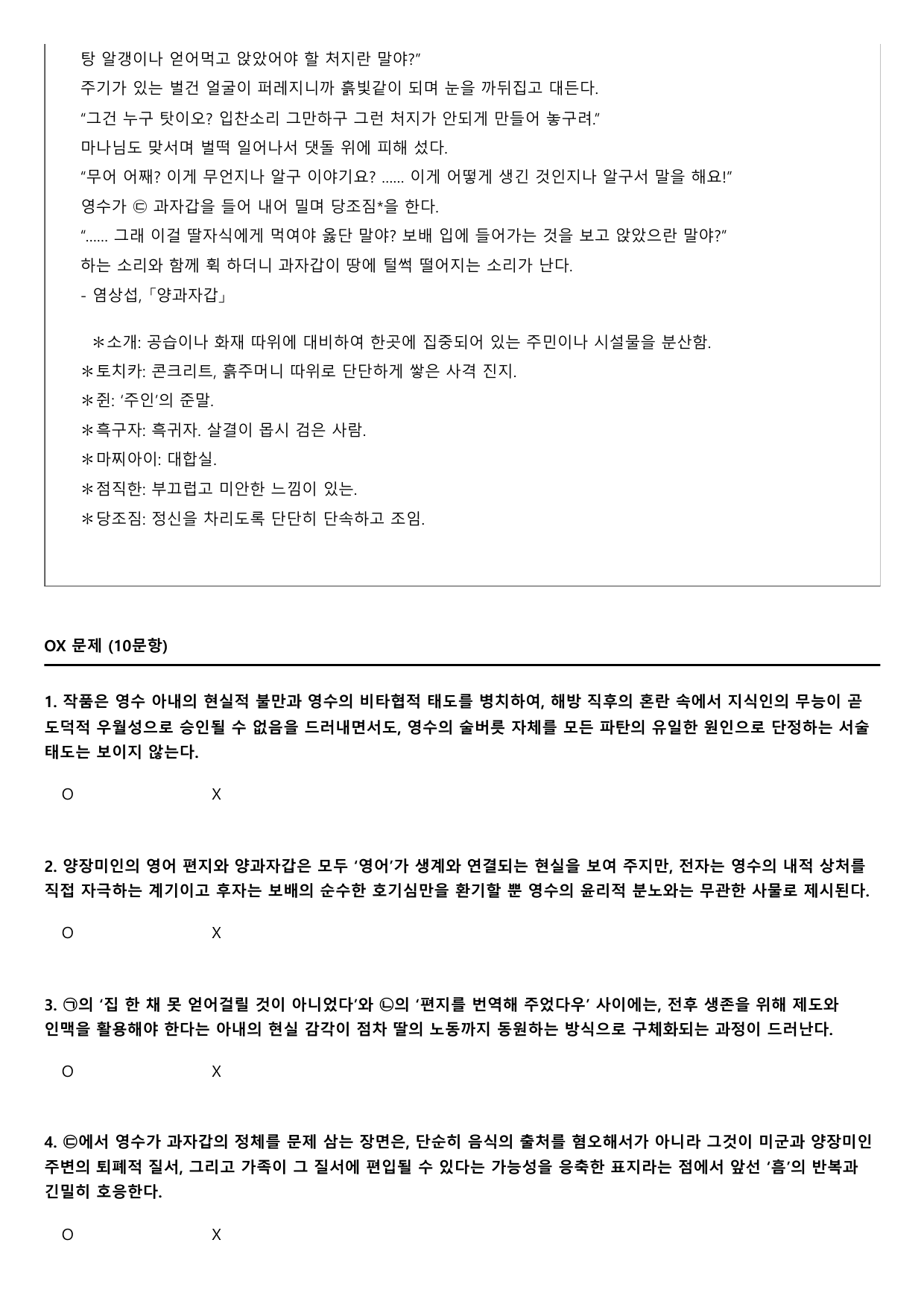 2027학년 수능완성 실전4 문학1 양과자갑-염상섭 B형(분석.OX)_preview_undefined